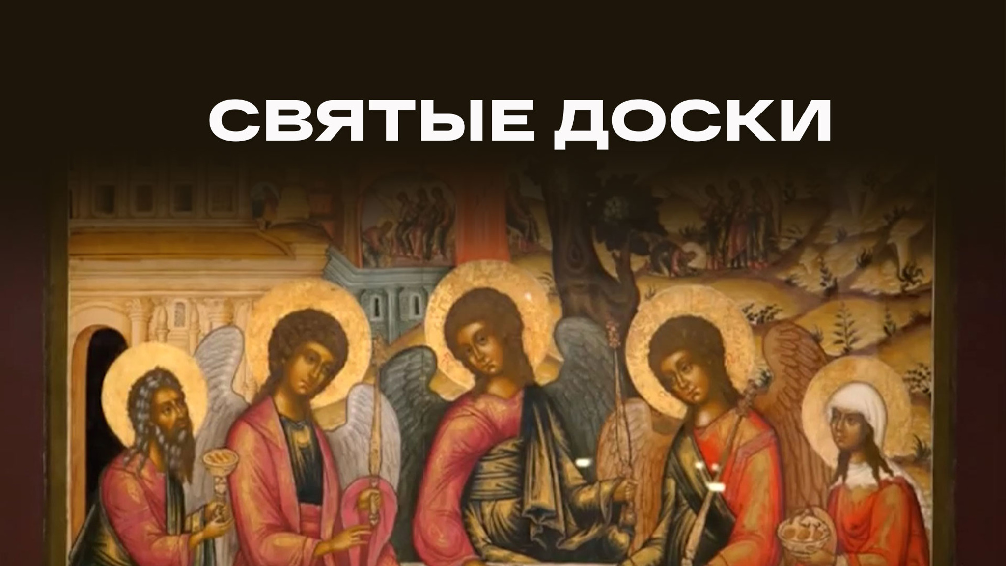 Святые доски
