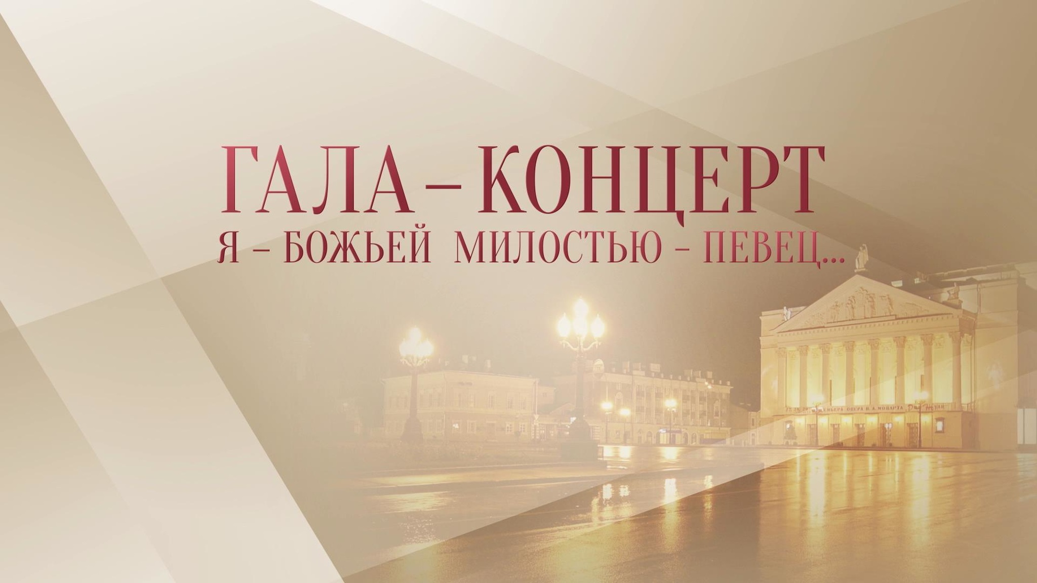 Гала-концерт "Я – Божьей милостью – певец…"