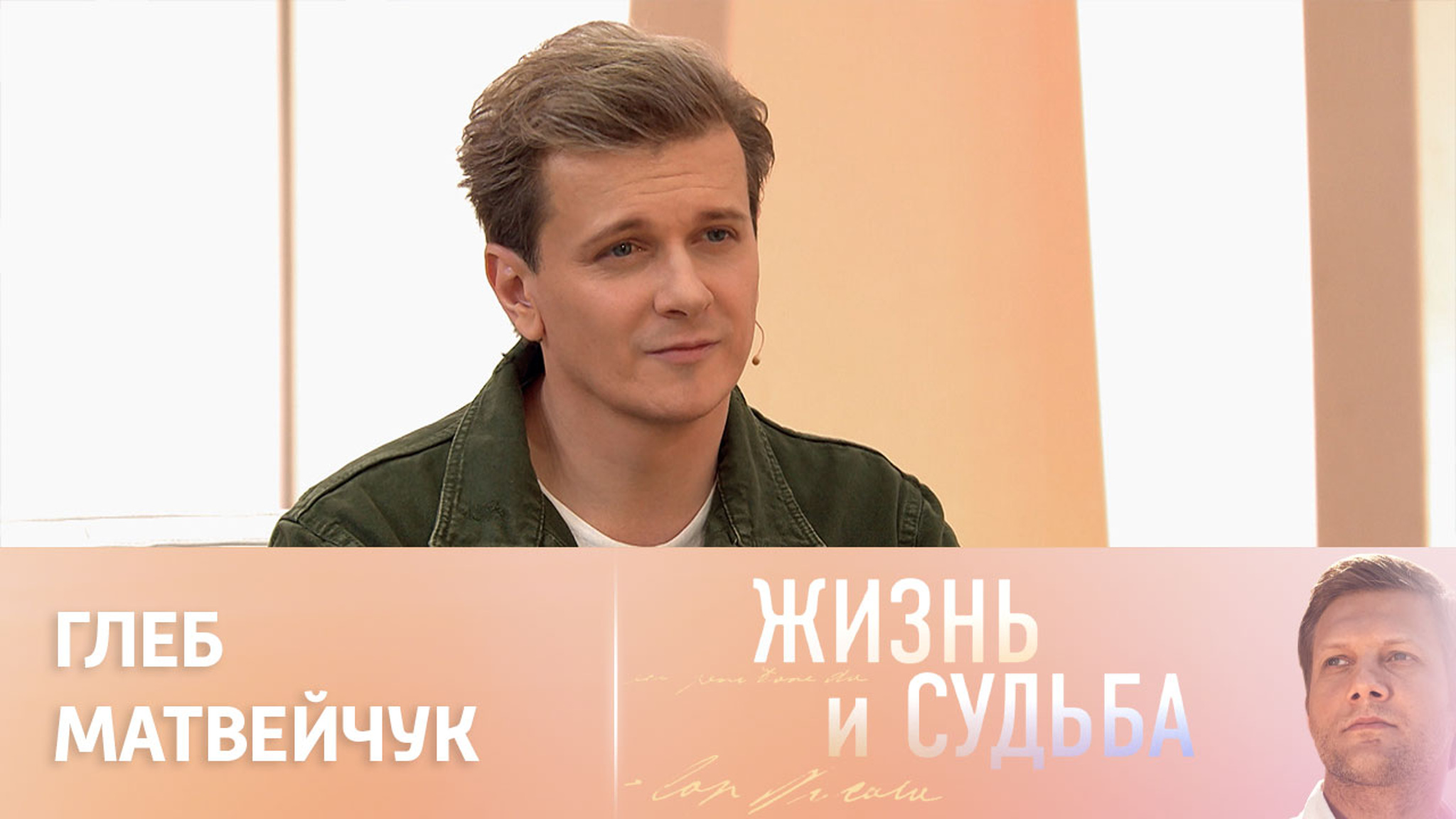 Эфир от 12.05.2023. Глеб Матвейчук