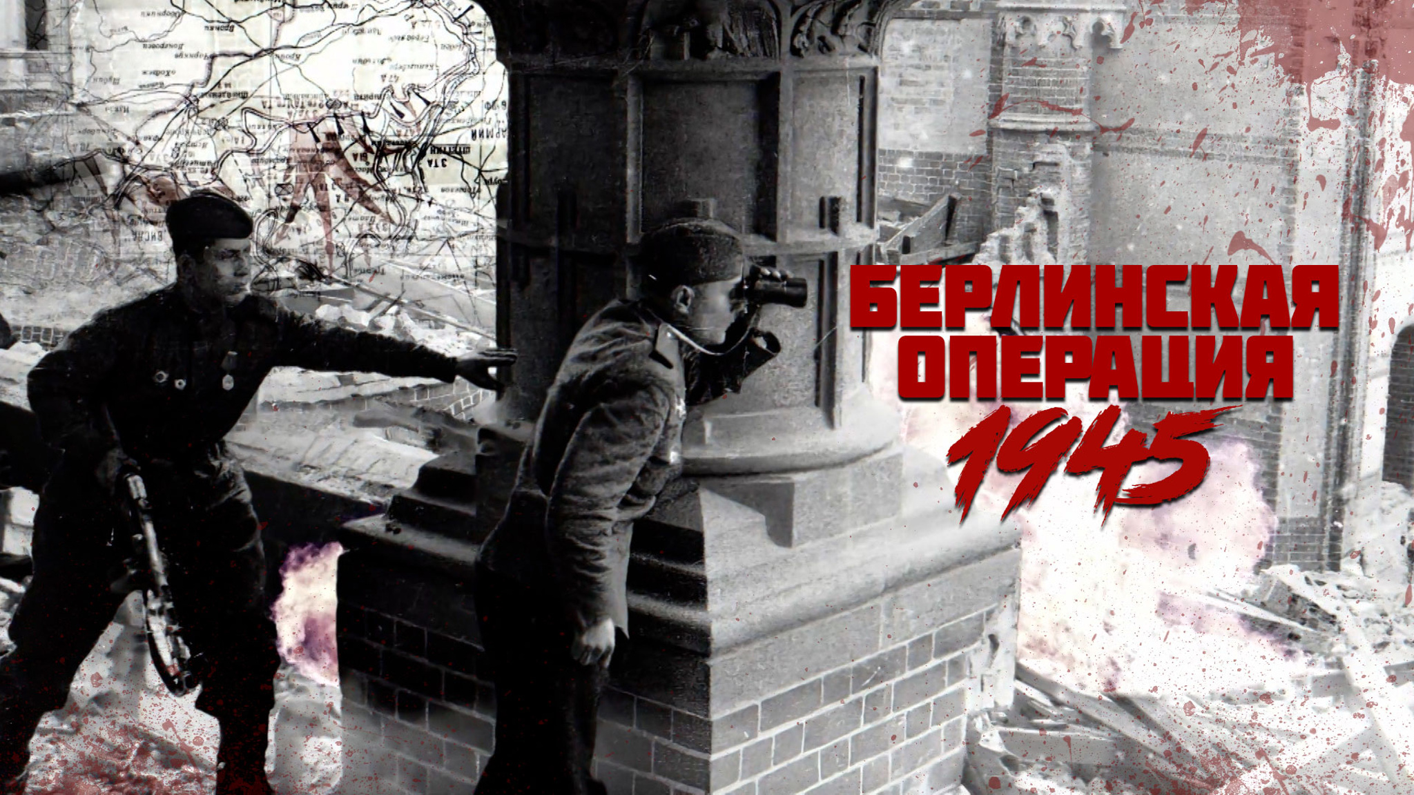 Берлинская операция. 1945. Документальный проект Андрея Кончаловского