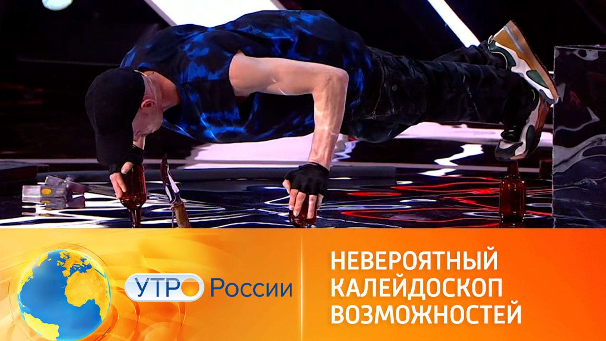 Грандиозное шоу о безграничных человеческих возможностях (сюжет программы "Утро России")