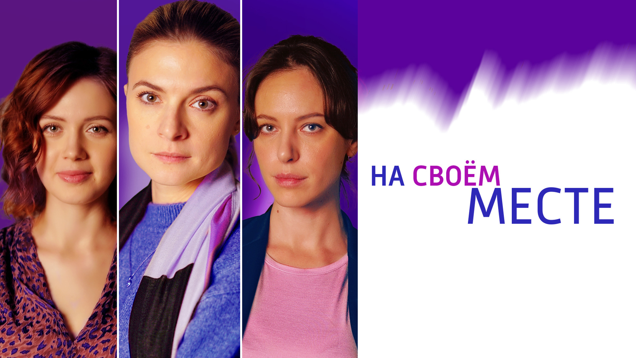 На своем месте