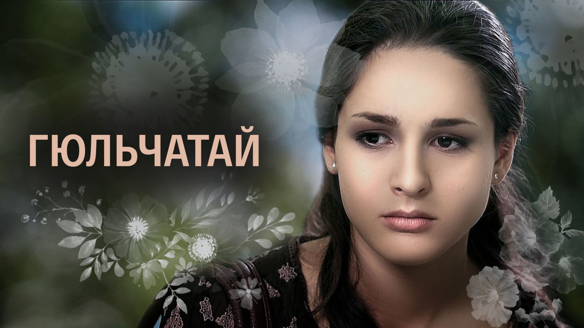 Гюльчатай