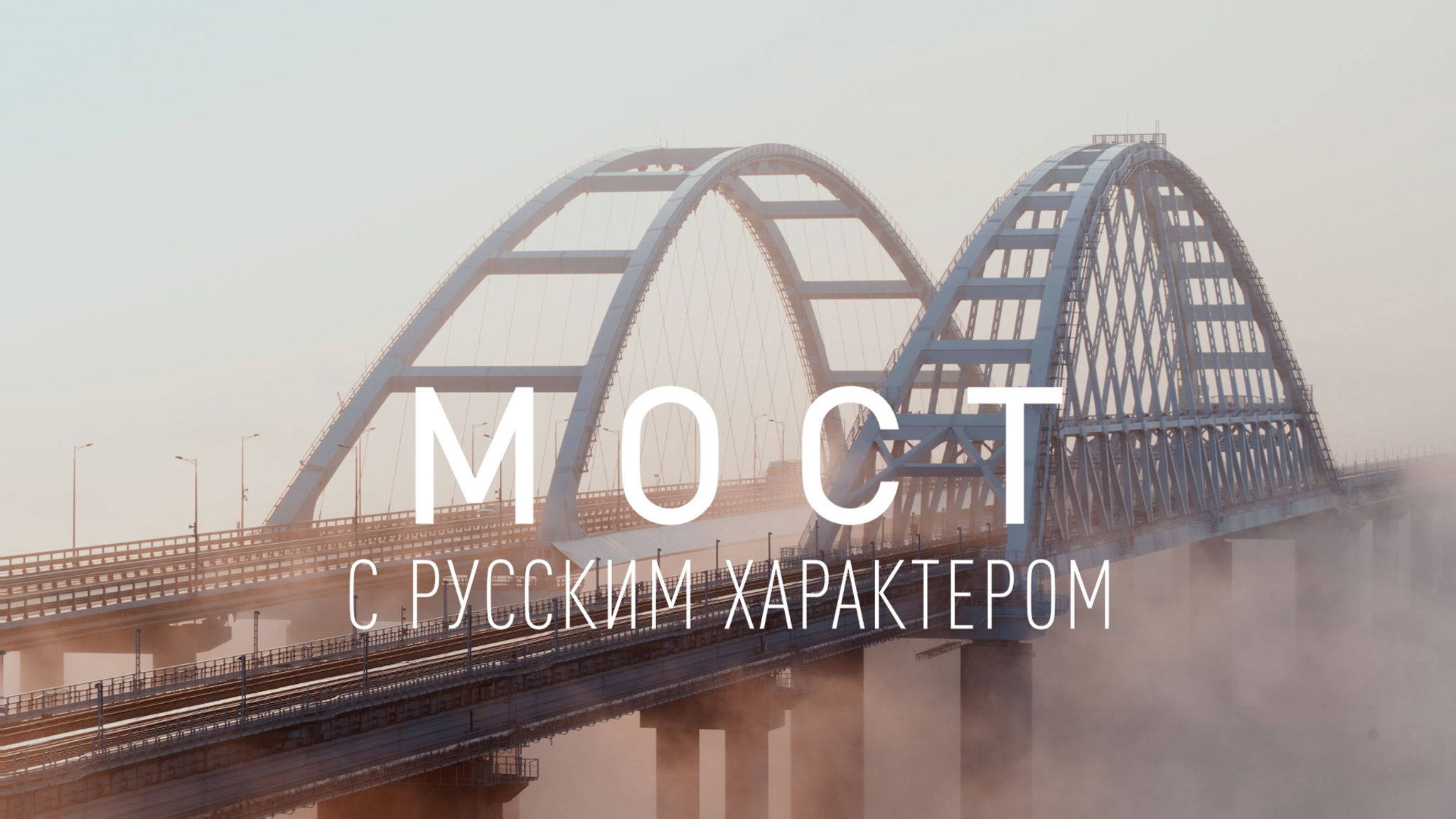 Мост с русским характером