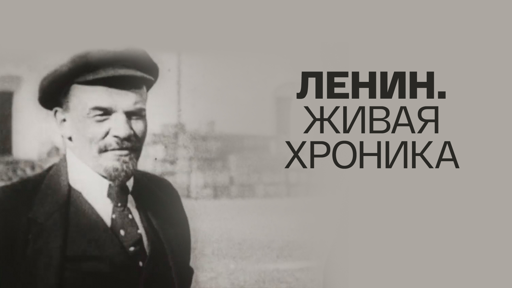 Ленин. Живая хроника