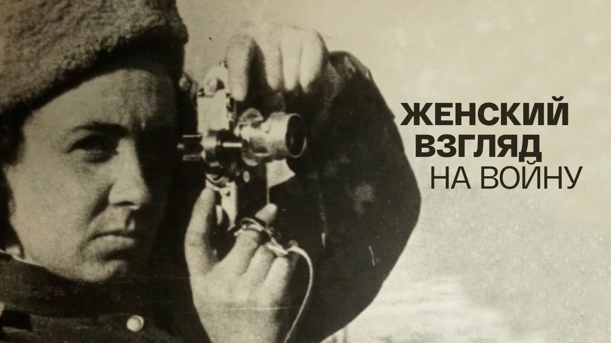 Женский взгляд на войну
