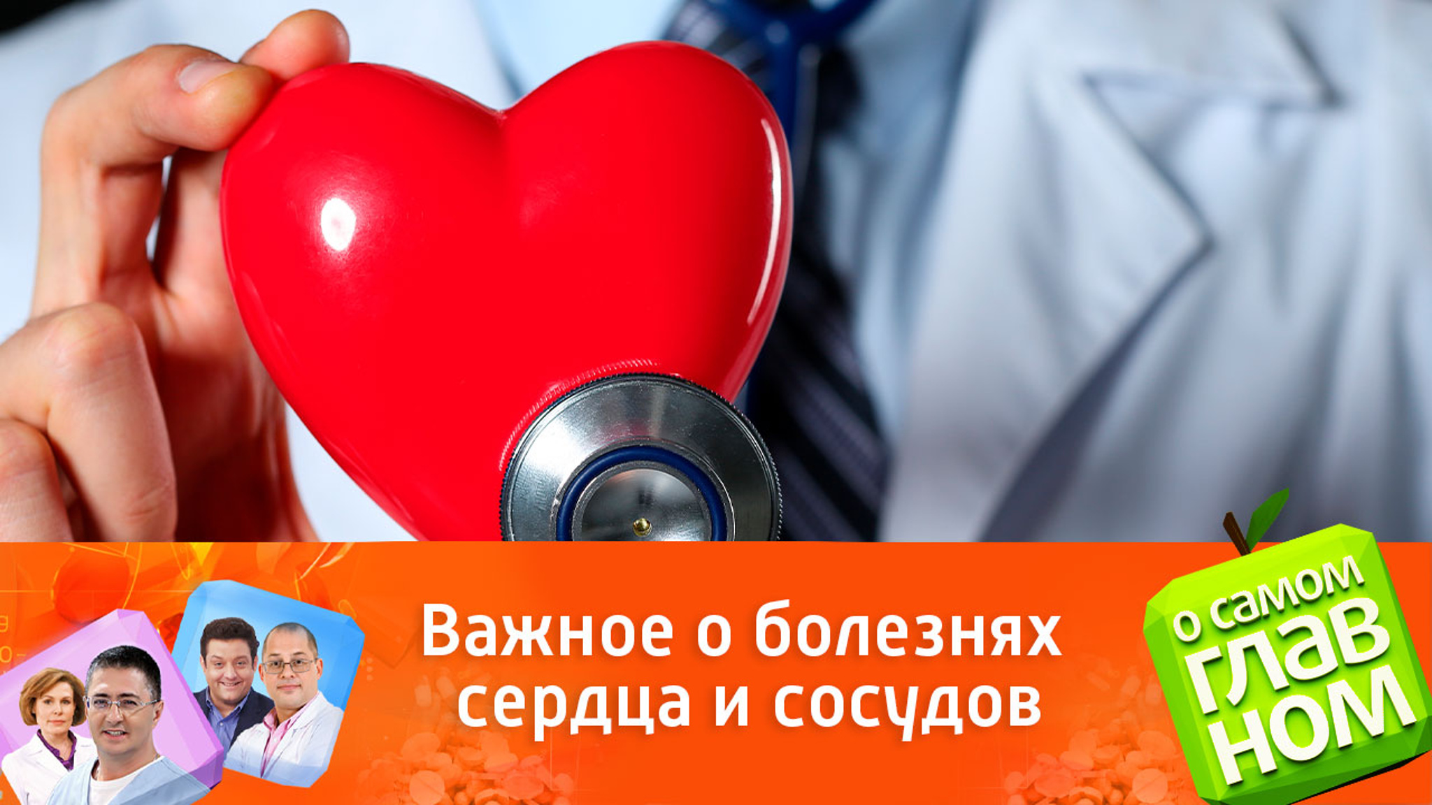 Сердечно-сосудистые заболевания: правда и вымыслы