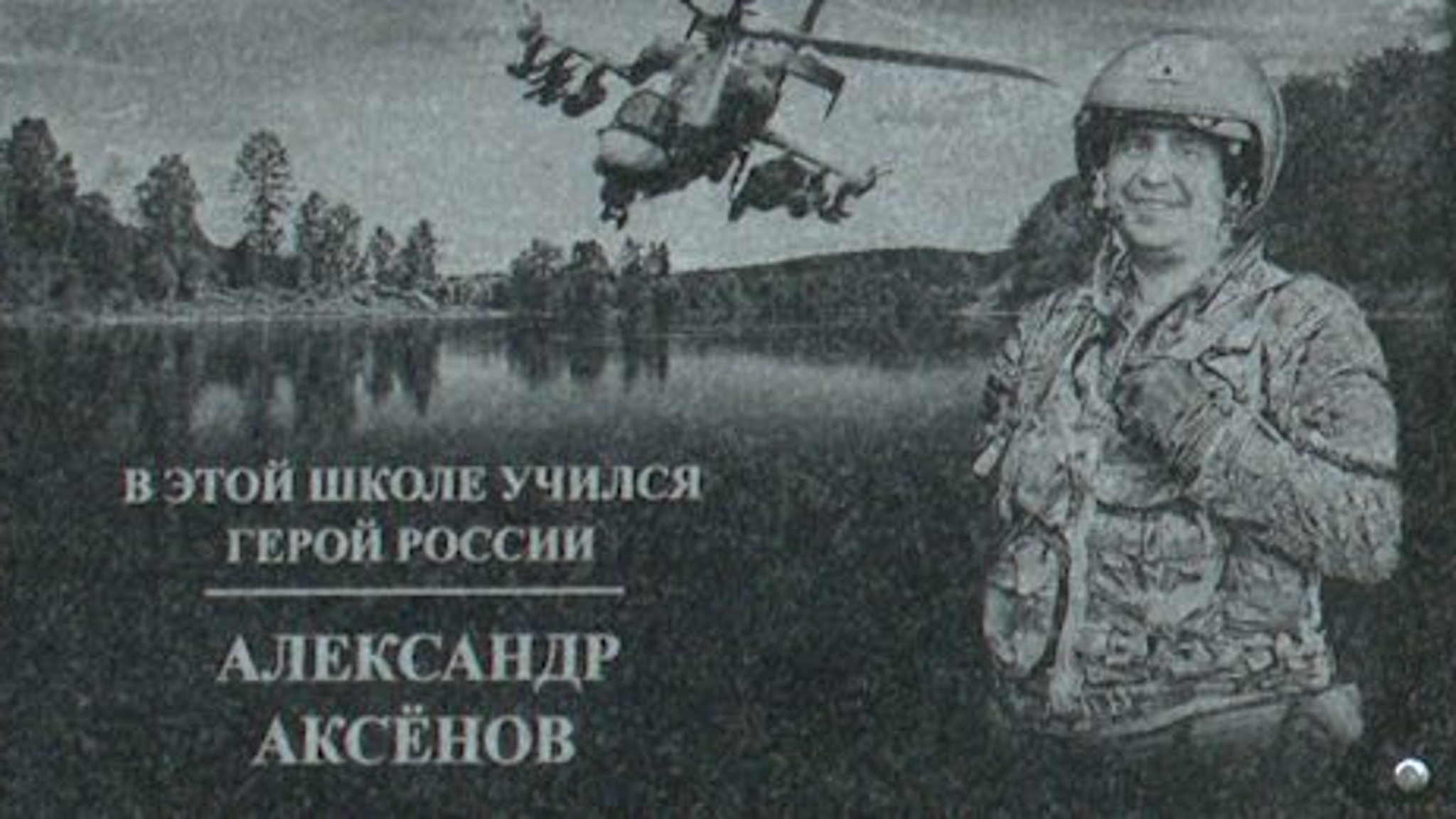 В Ленинском районе прошло торжественное открытие мемориальных досок Героям России — отцу и сыну
