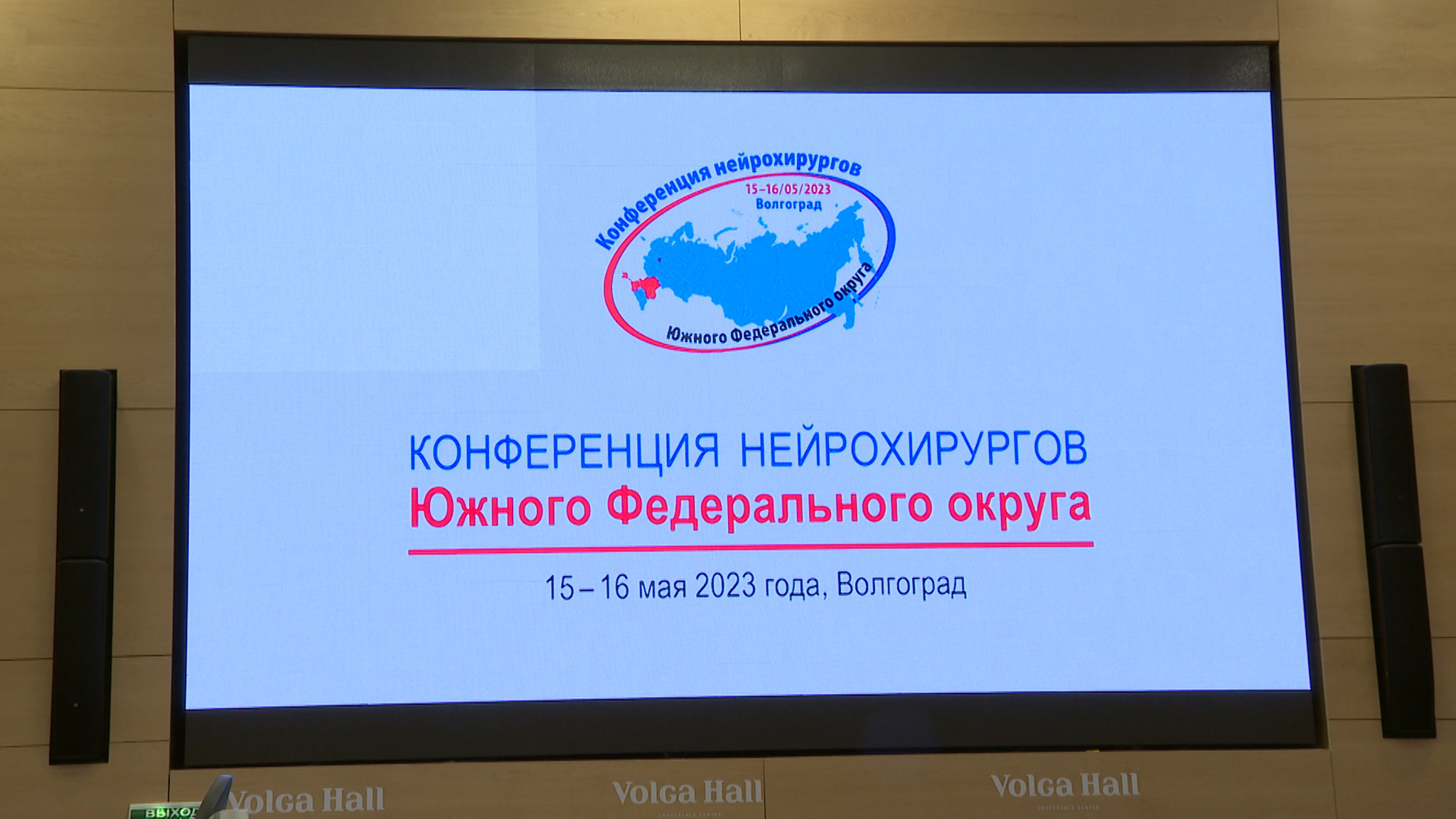 Волгоград стал площадкой для проведения конференции нейрохирургов