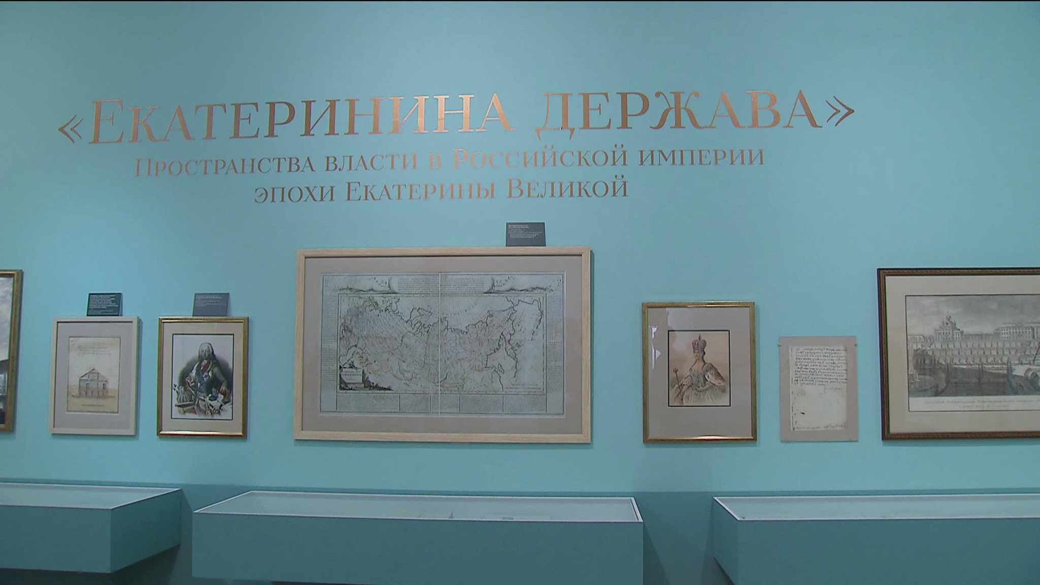 В Зале федеральных архивов открылась выставка "Екатеринина держава"