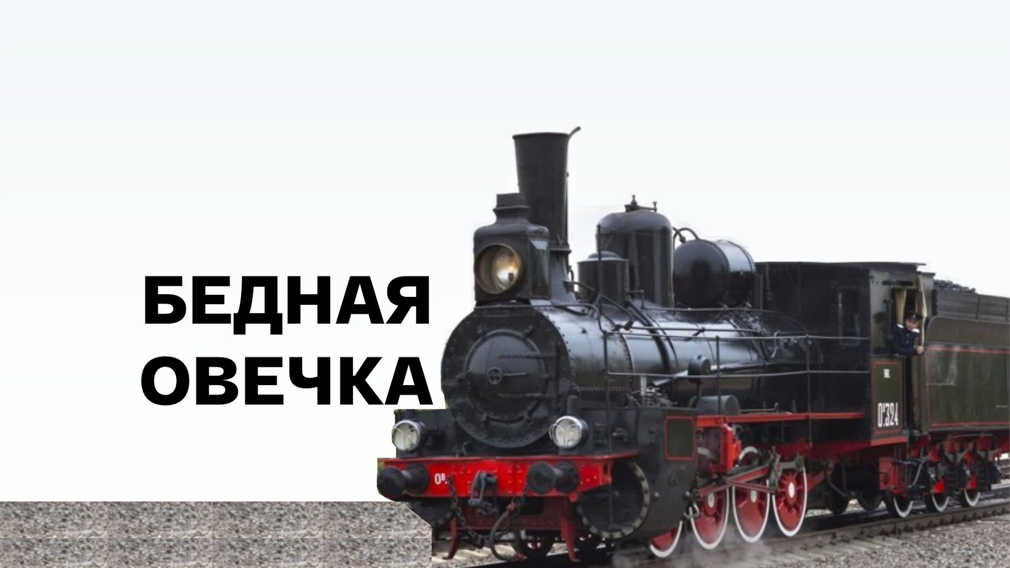 Бедная овечка