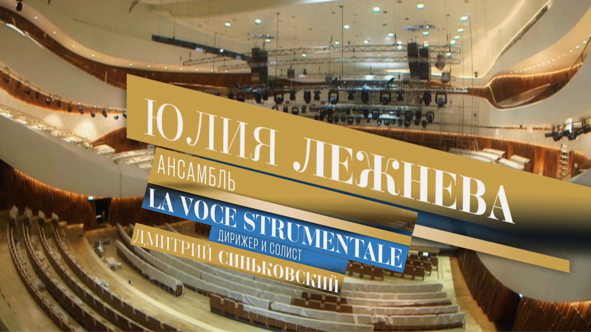 Юлия Лежнева и ансамбль La Voce Strumentale под управлением Дмитрия Синьковского