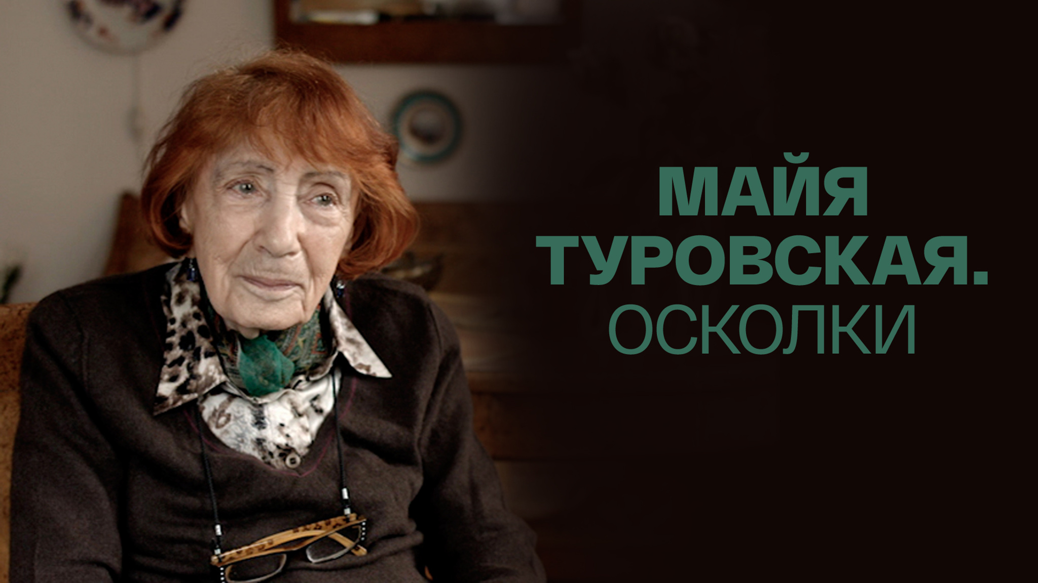 Майя Туровская. Осколки