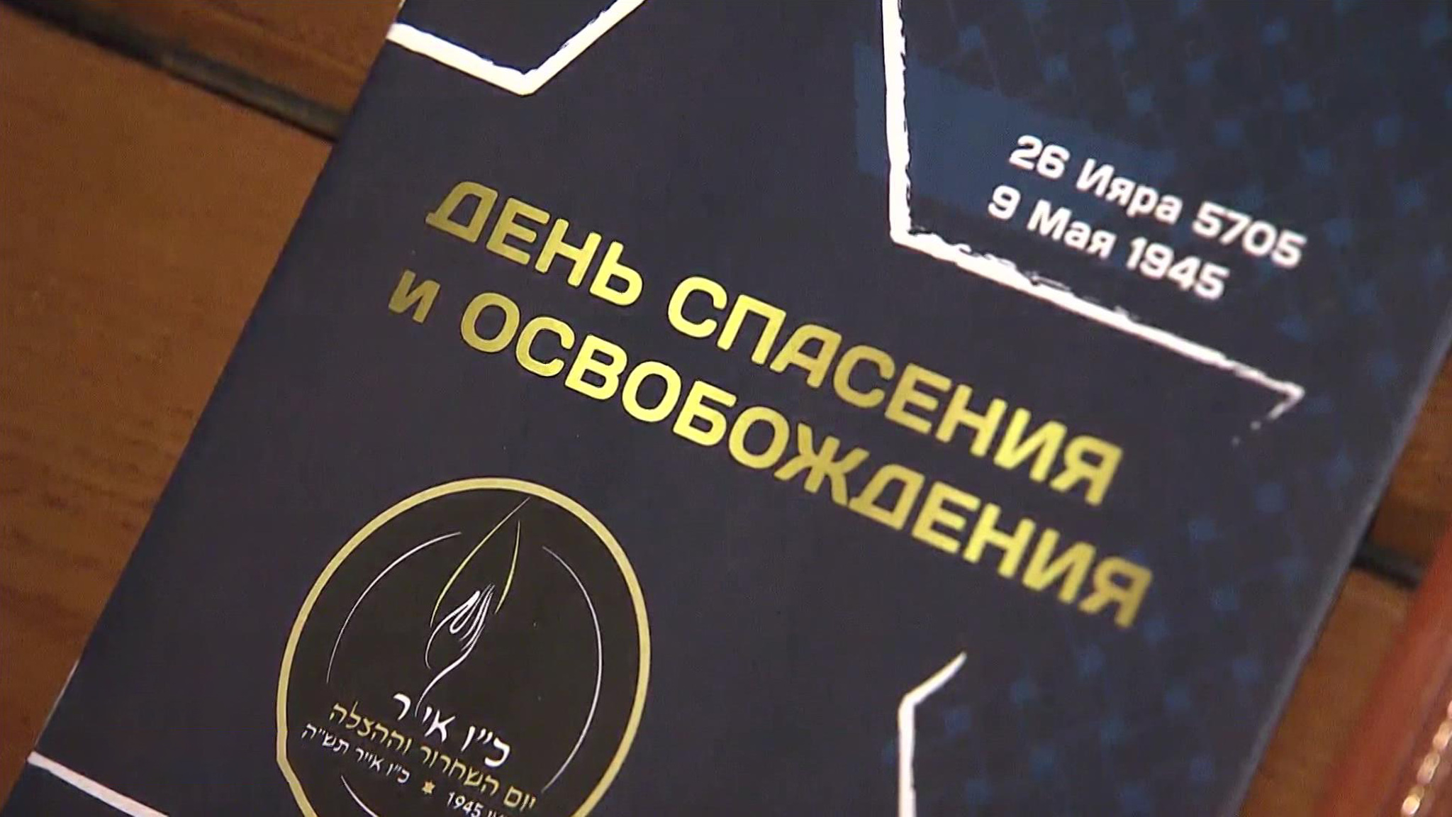 Главная молитва Дня спасения и освобождения состоялась у Стены плача