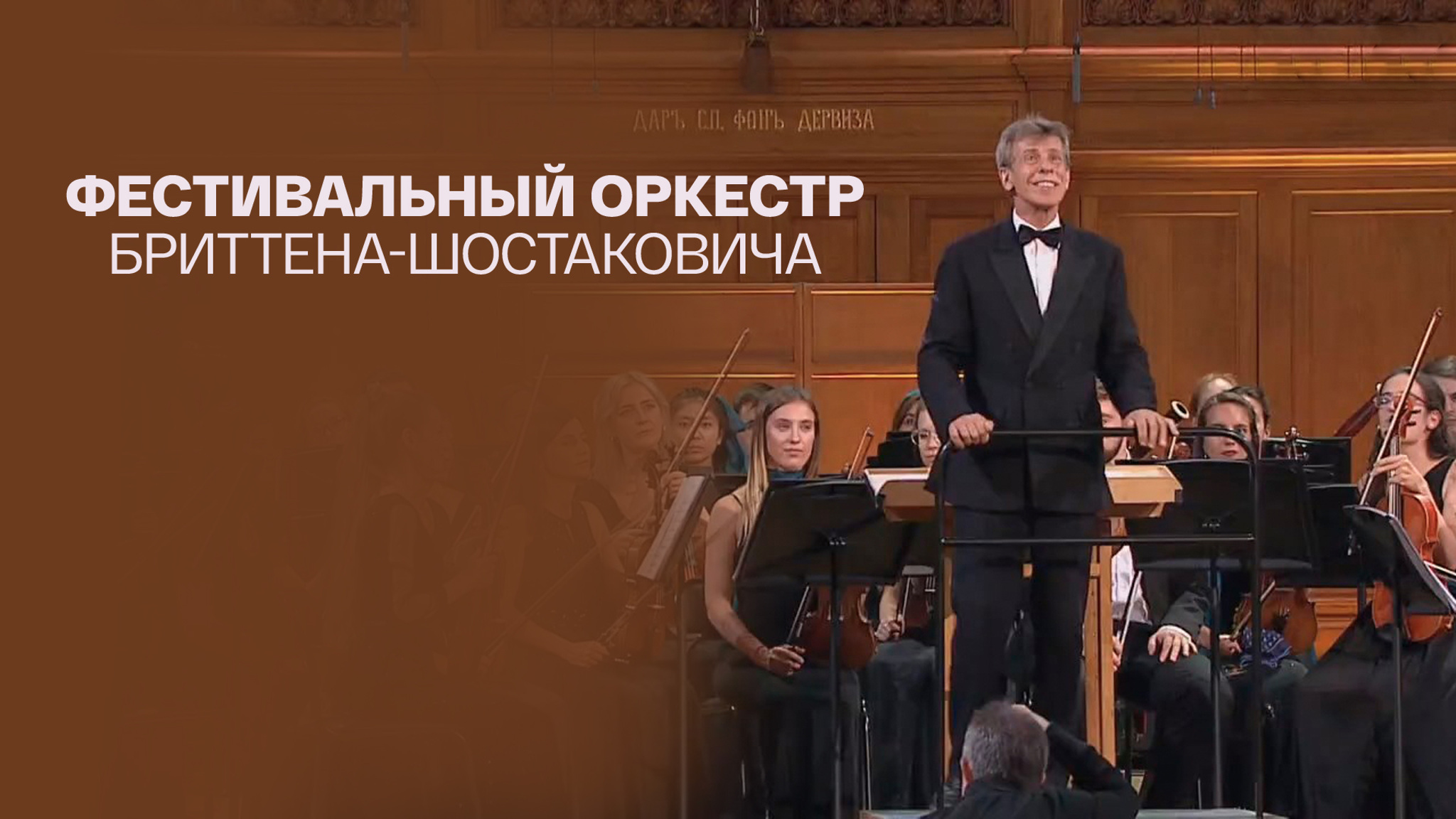 Фестивальный оркестр Бриттена-Шостаковича
