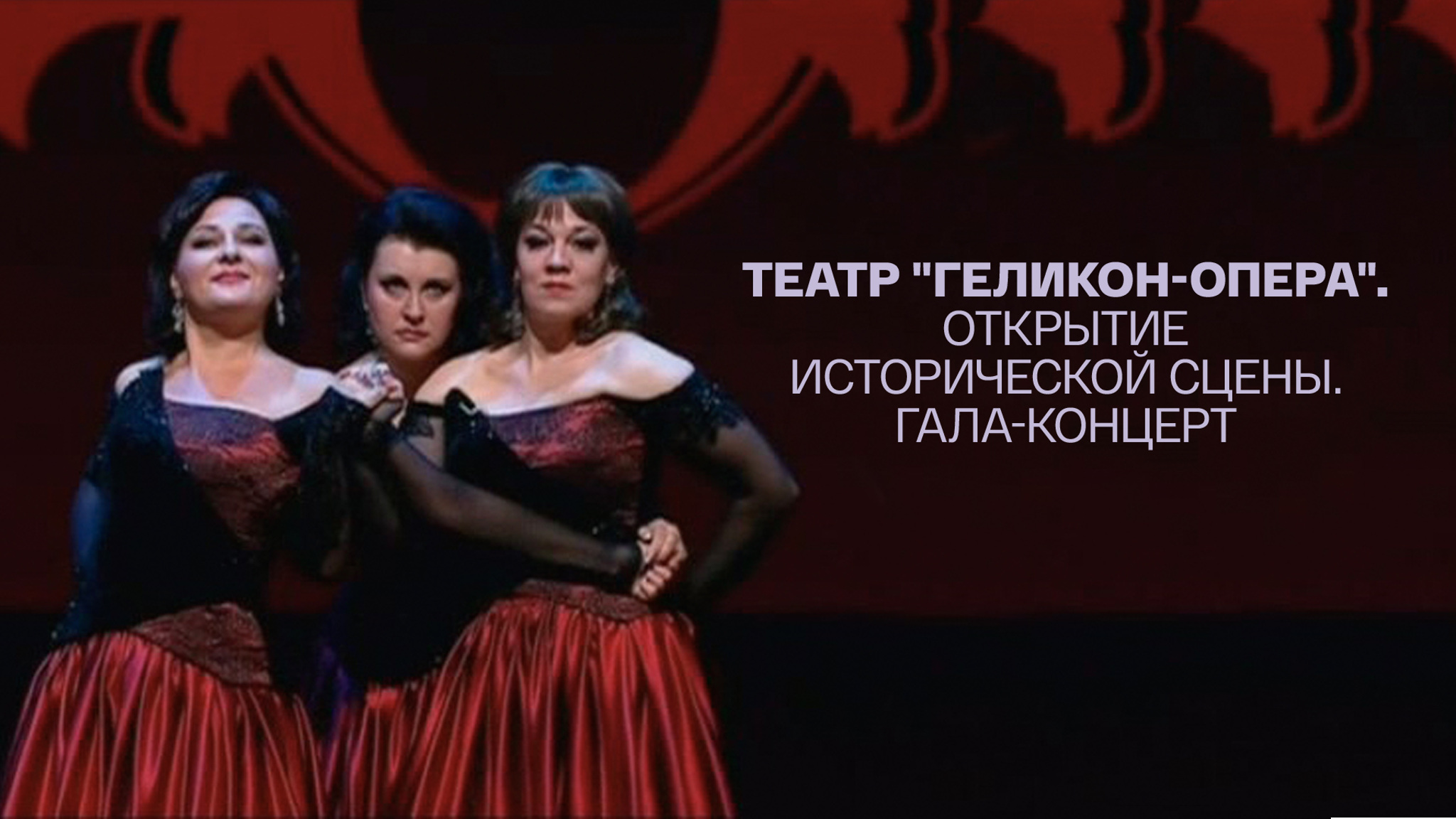 Театр "Геликон-опера". Открытие исторической сцены. Гала-концерт