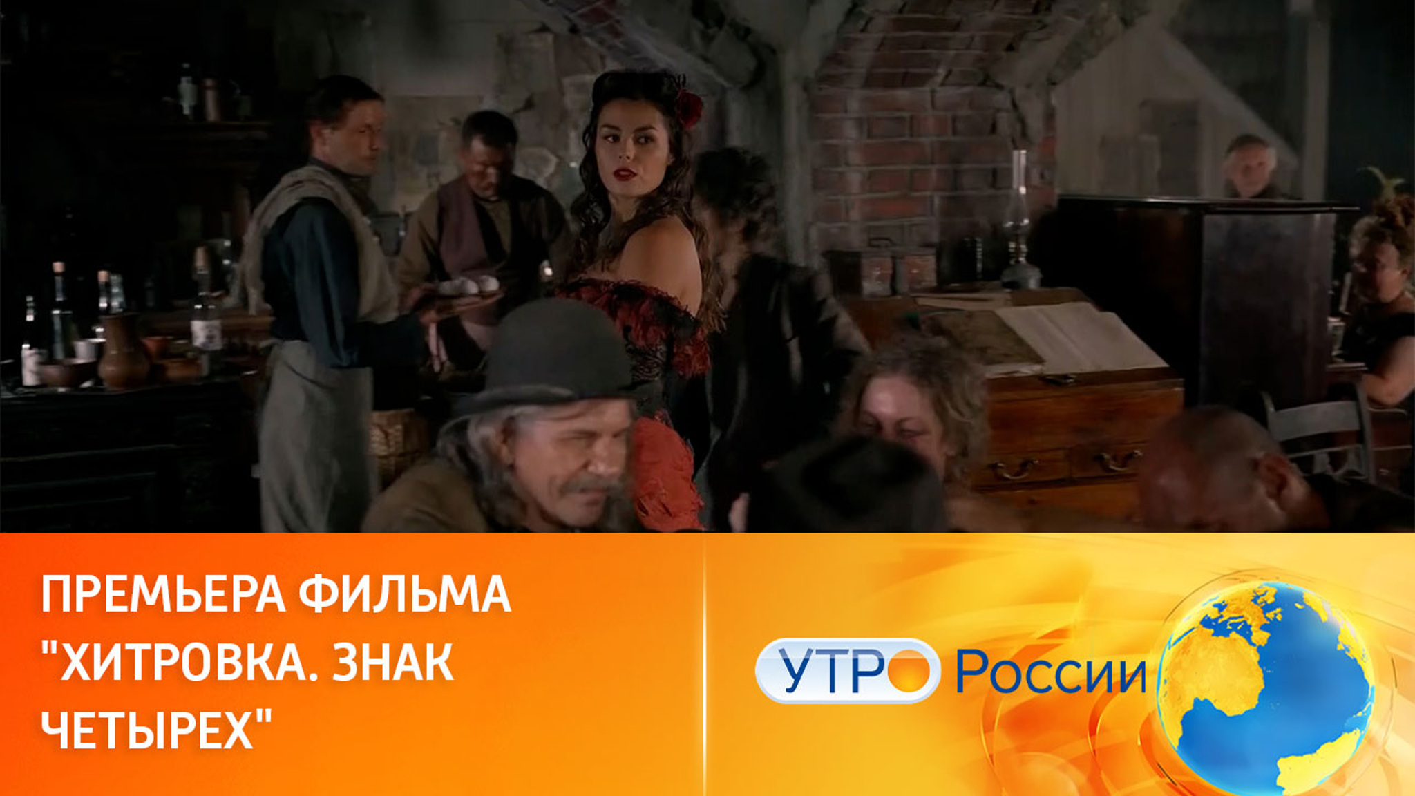 Фильм "Хитровка. Знак четырех" выходит в широкий прокат
