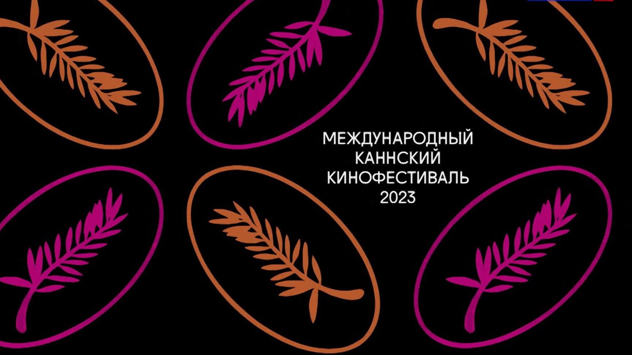 В Каннах продолжает работу 76-й международный кинофестиваль