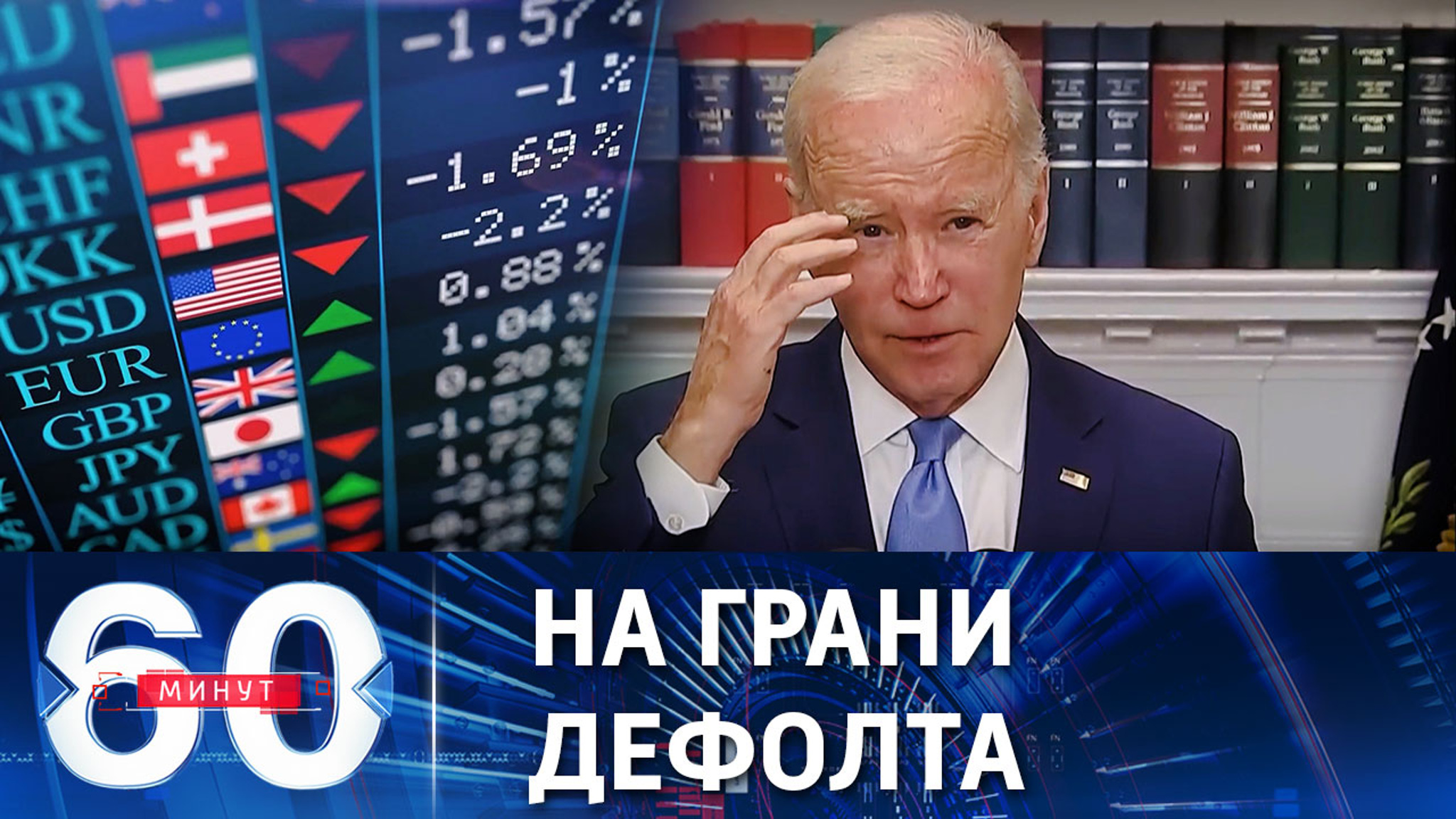 Байдену не удается уговорить республиканцев поднять потолок госдолга