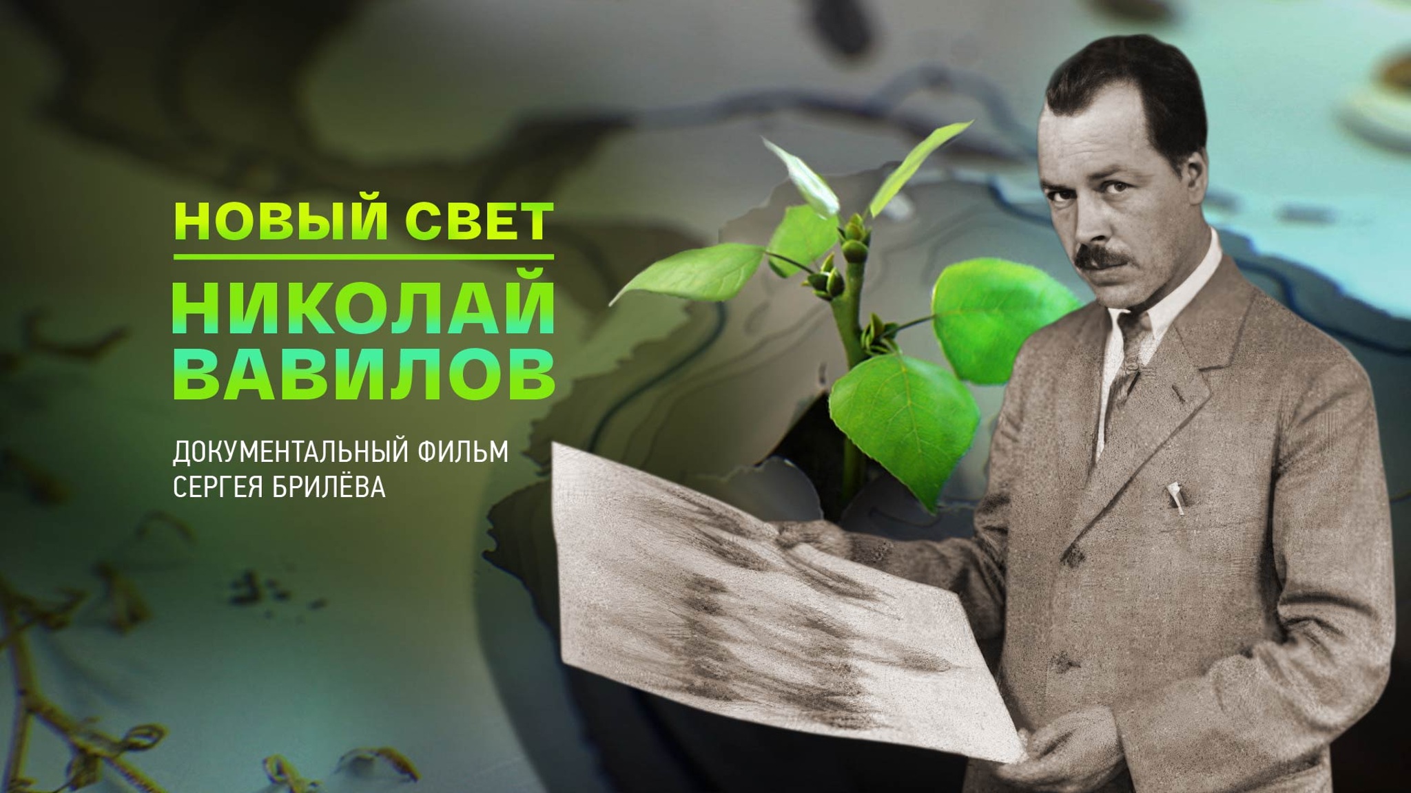 Новый Свет. Николай Вавилов