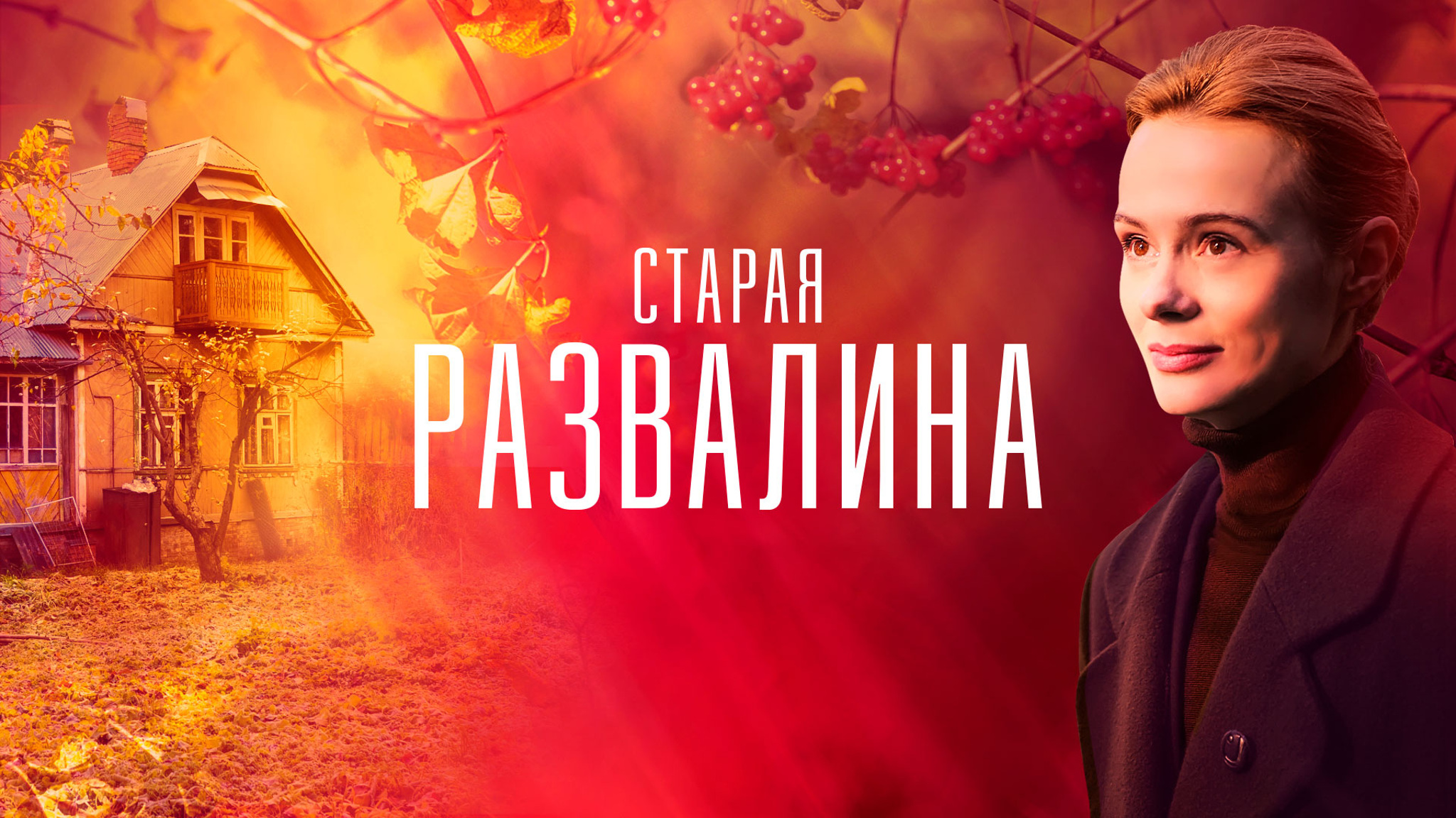 Старая развалина