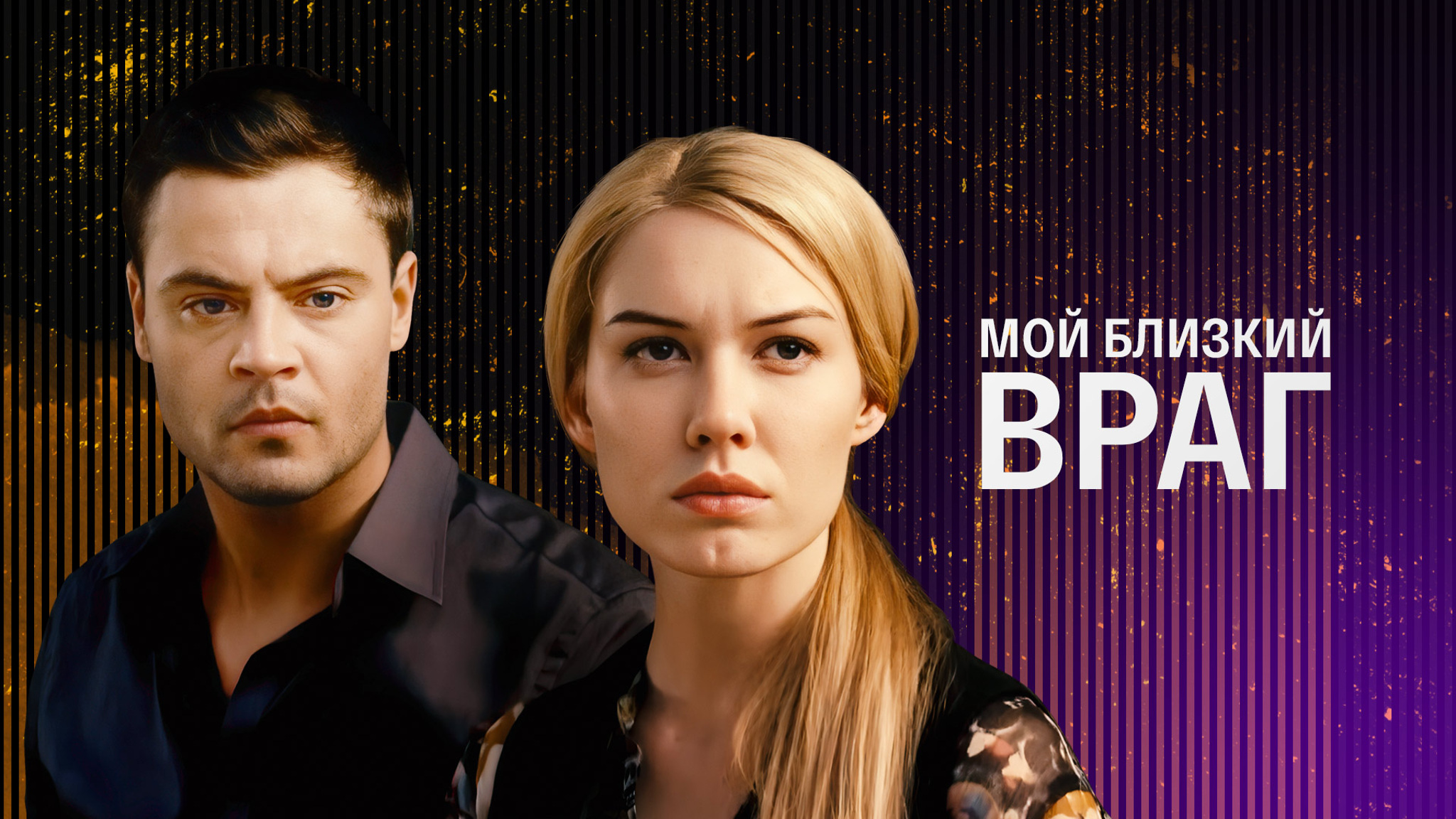 Мой близкий враг