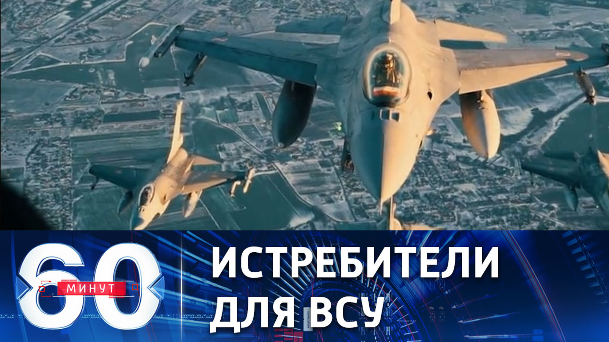 Принципиальное согласие на поставки Украине истребителей F-16