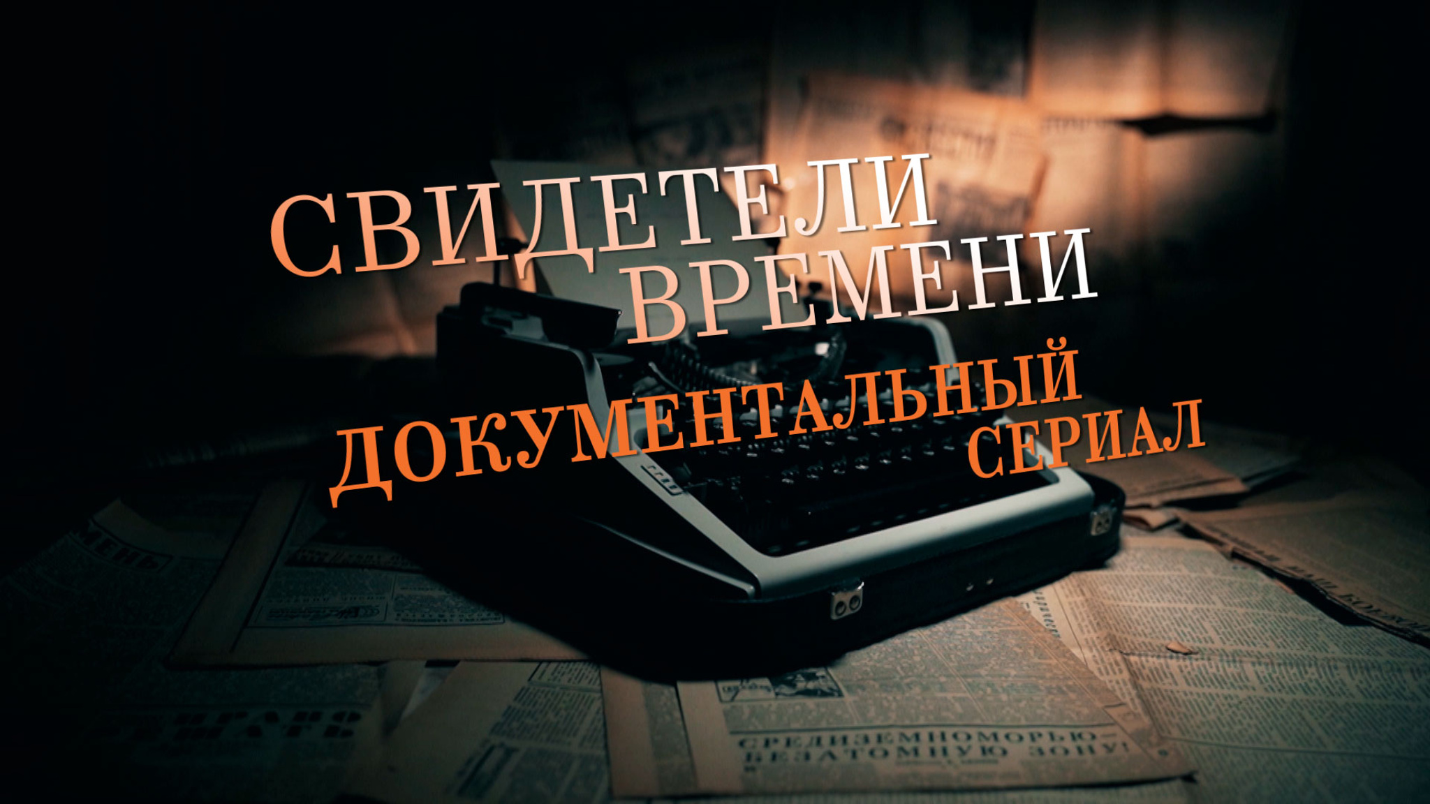 Свидетели времени