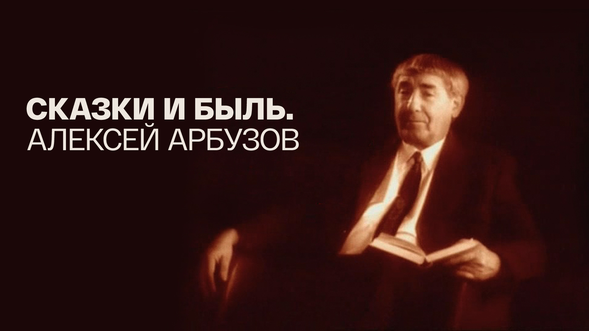 Сказки и быль. Алексей Арбузов