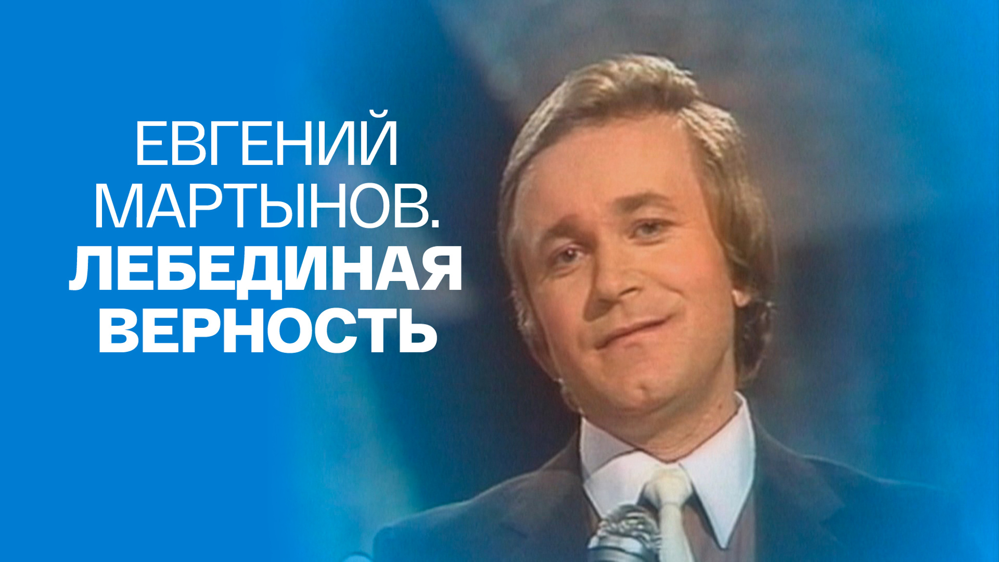 Евгений Мартынов. Лебединая верность