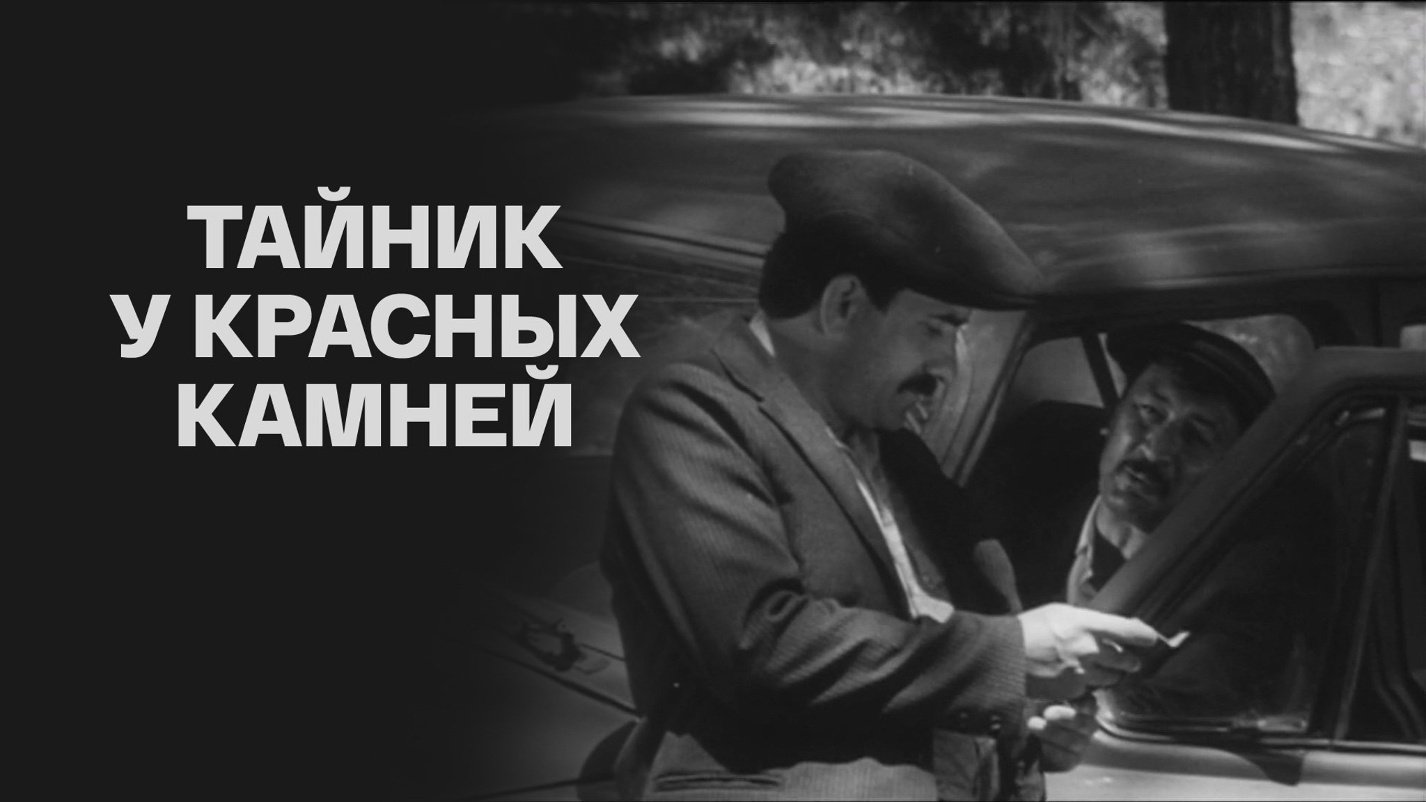 Тайник у Красных камней