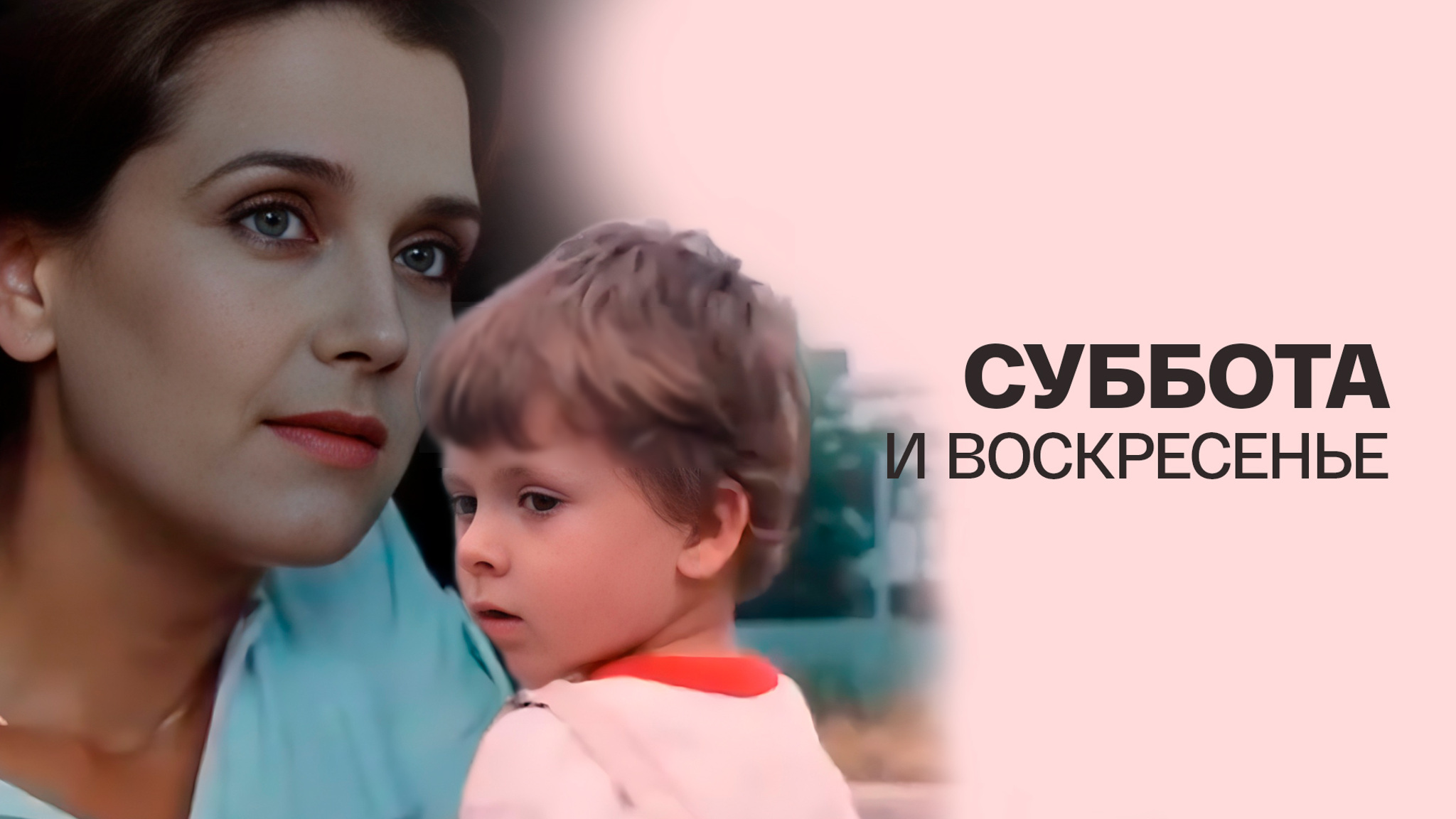 Суббота и воскресенье