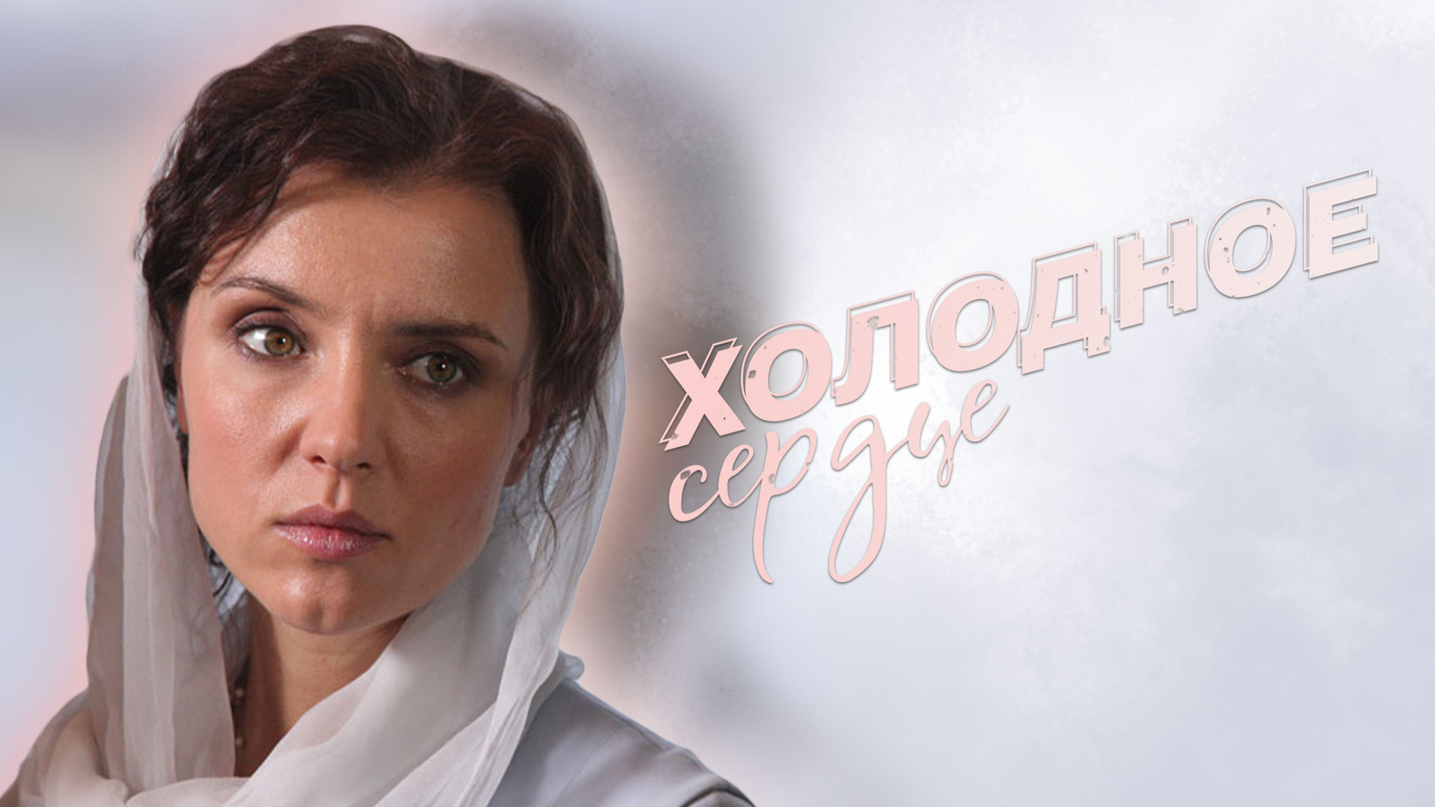 Холодное сердце