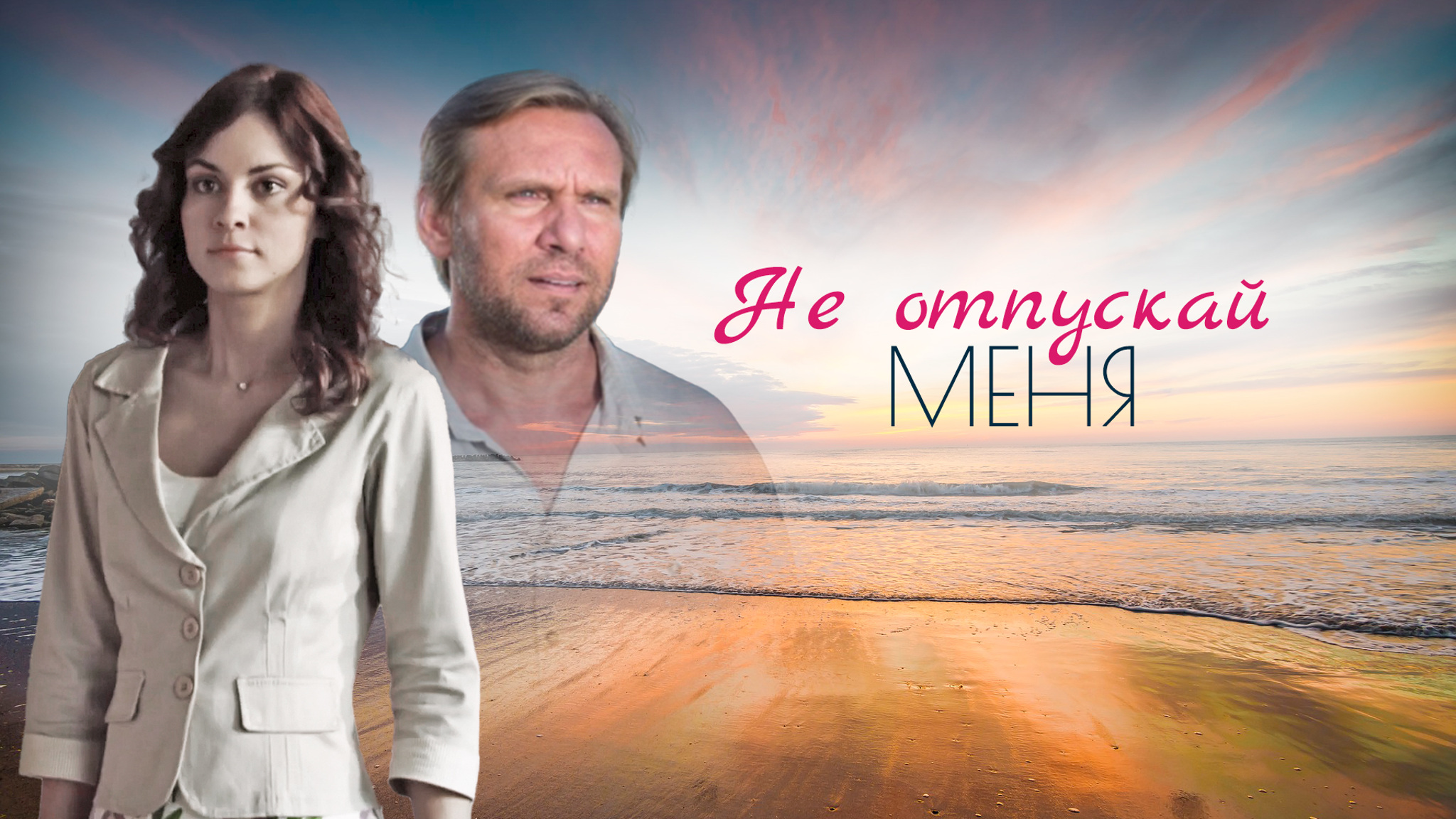 Не отпускай меня