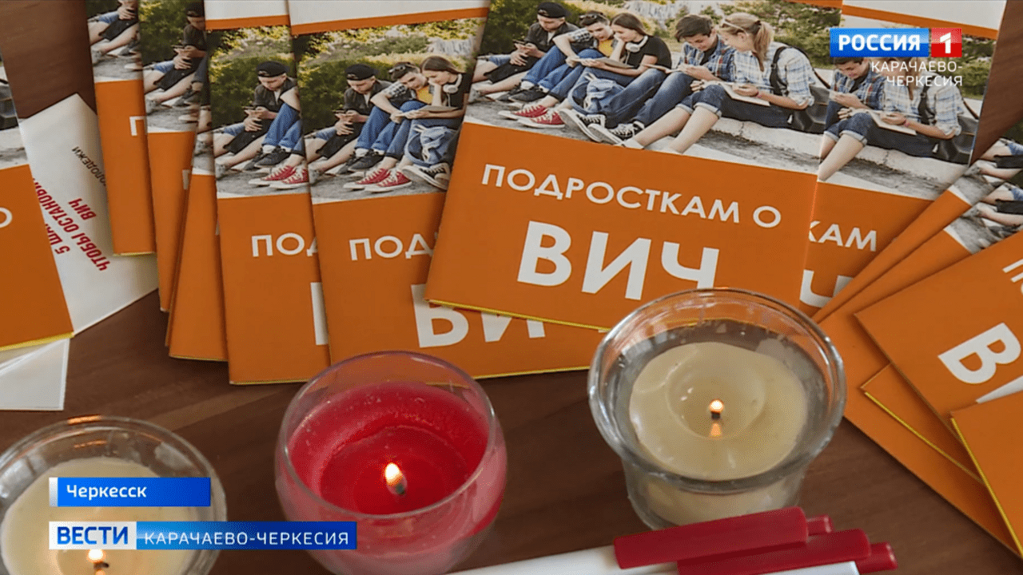 Каждый год, в третье воскресенье мая, во всём мире отмечают День памяти жертв ВИЧ и СПИДа