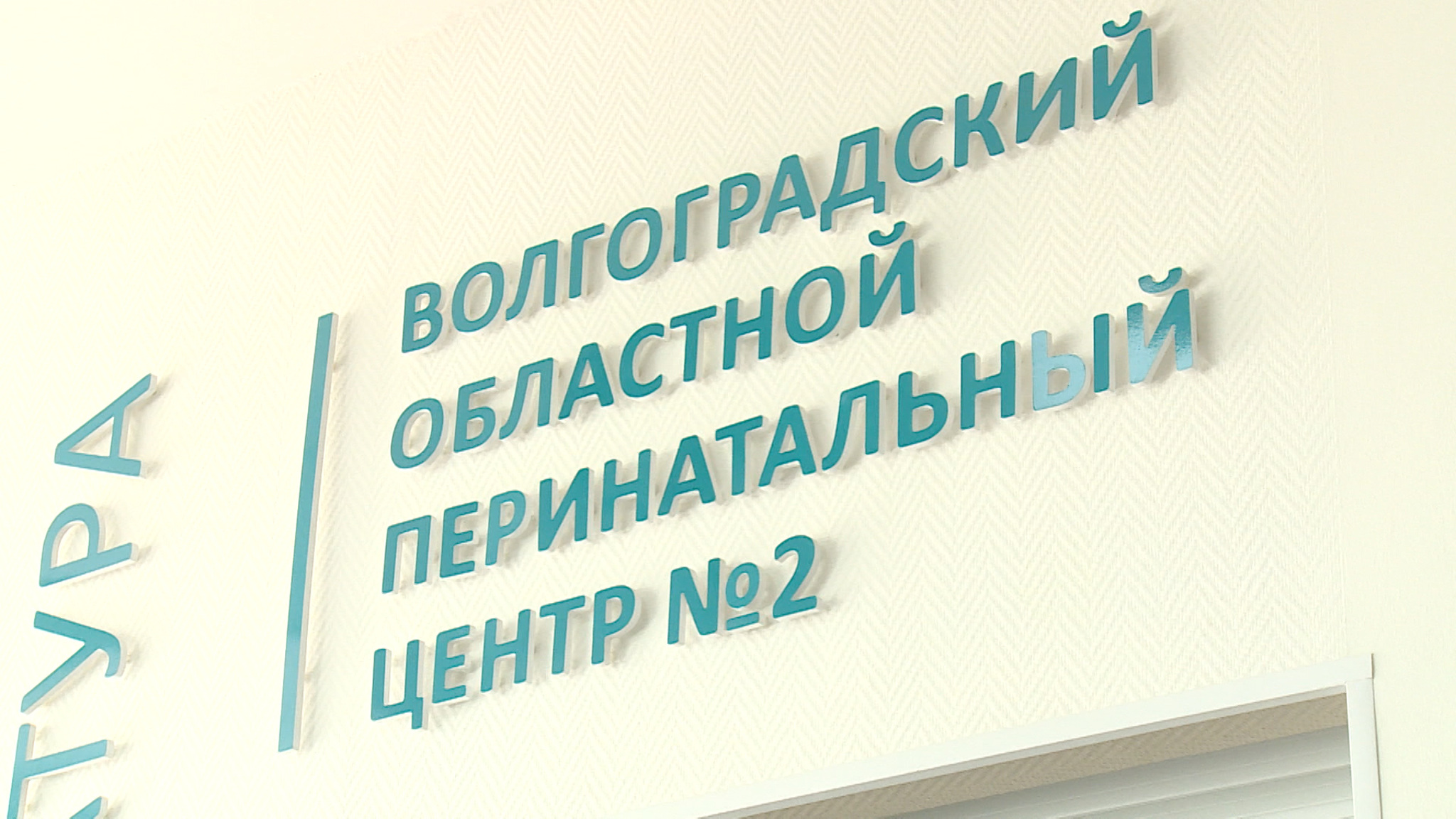 Главный неонатолог Минздрава России высоко оценил работу волгоградских медиков