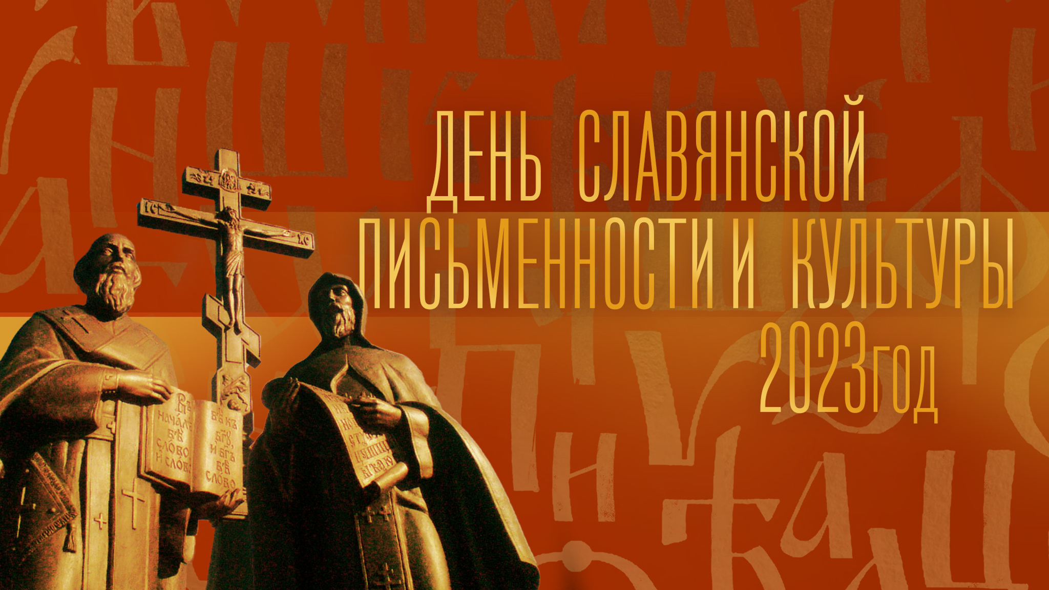 День славянской письменности и культуры отметили концертом на Красной площади в Москве