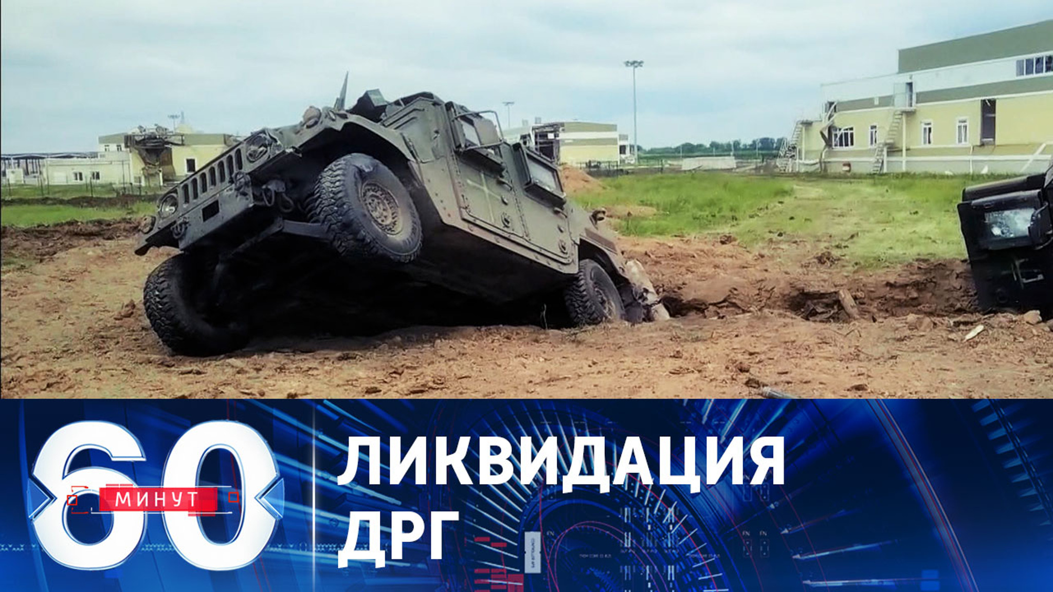 Вперед, парни, за Родину!