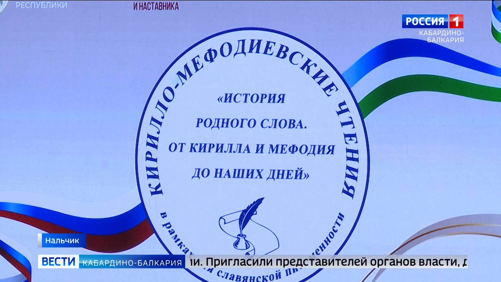 В КБР отметили День славянской письменности и культуры