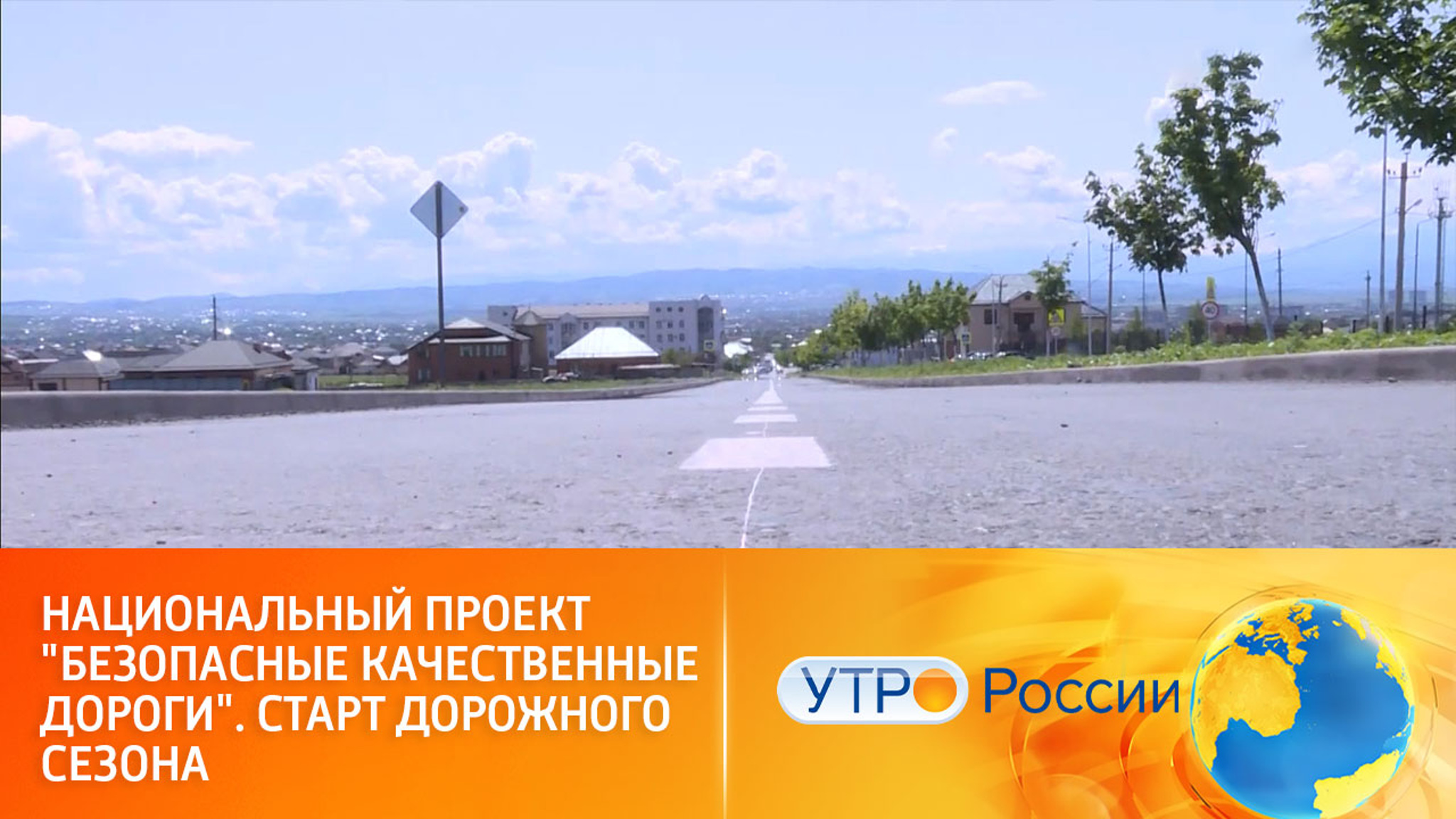 Национальный проект "Безопасные качественные дороги". Старт дорожного сезона