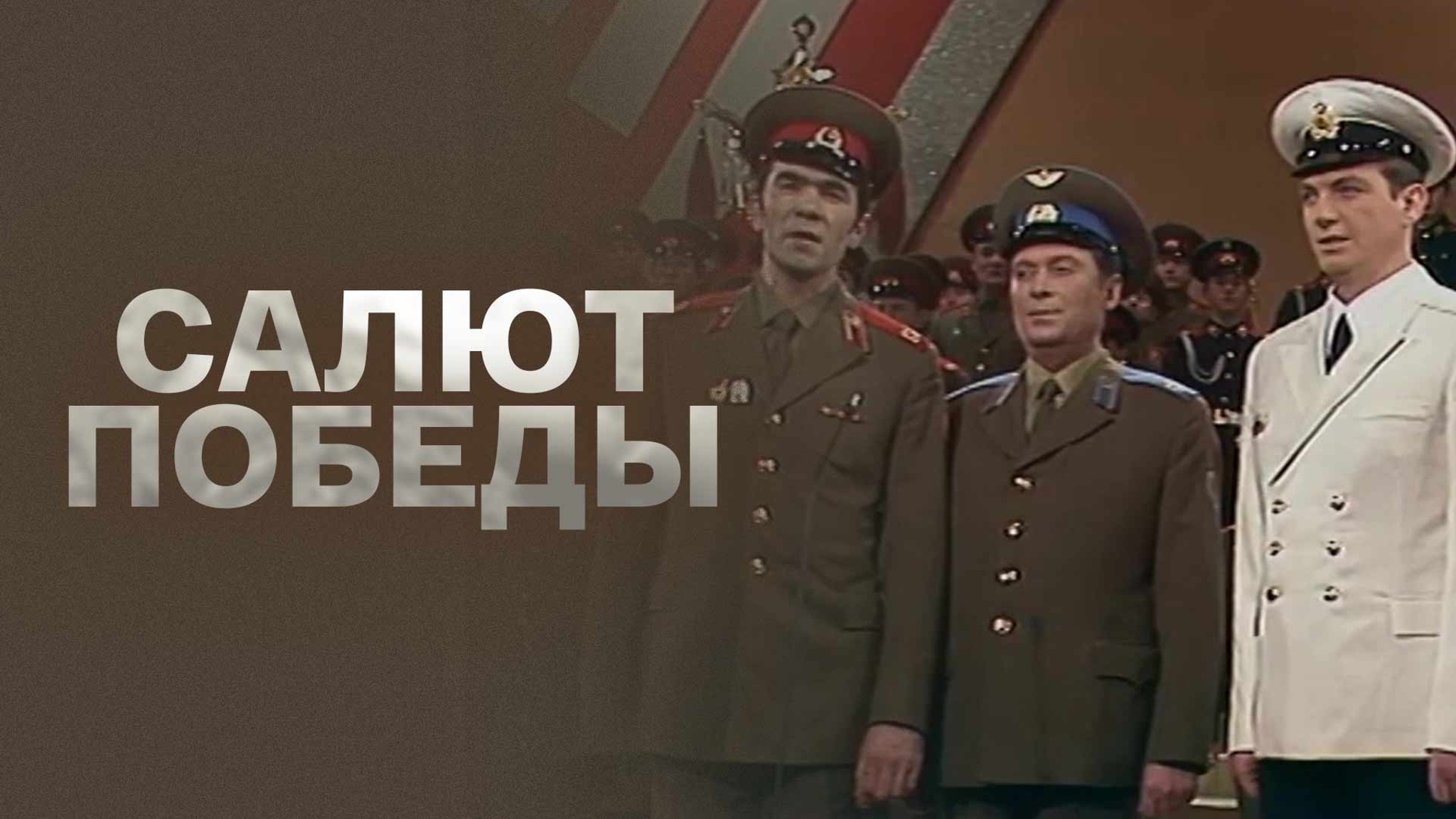 Салют Победы