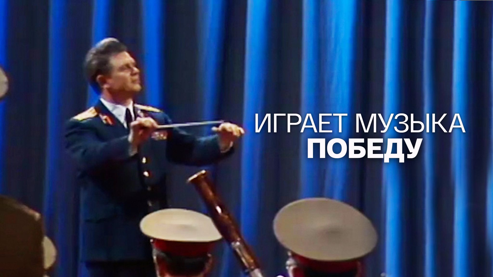 Играет музыка победу