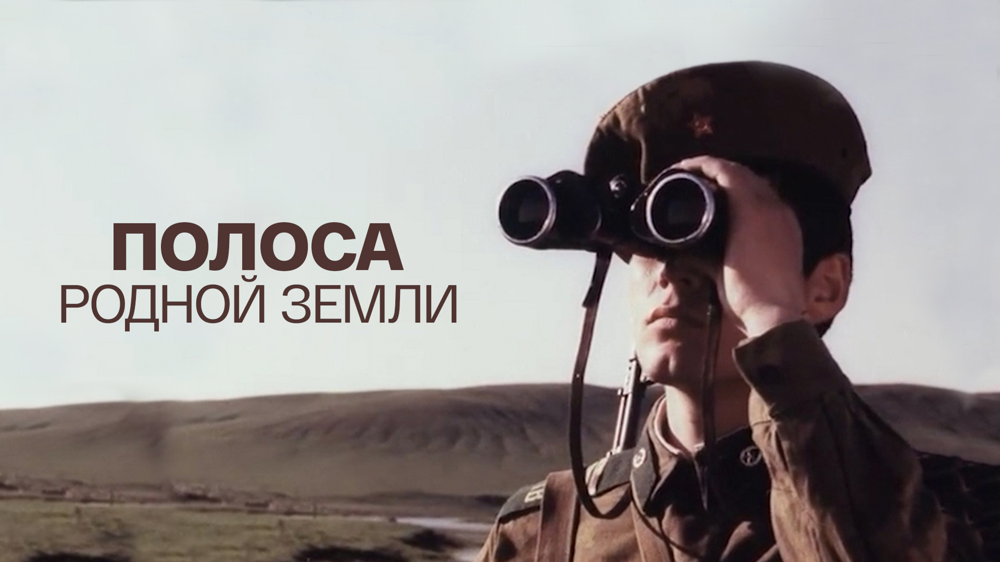 Полоса родной земли