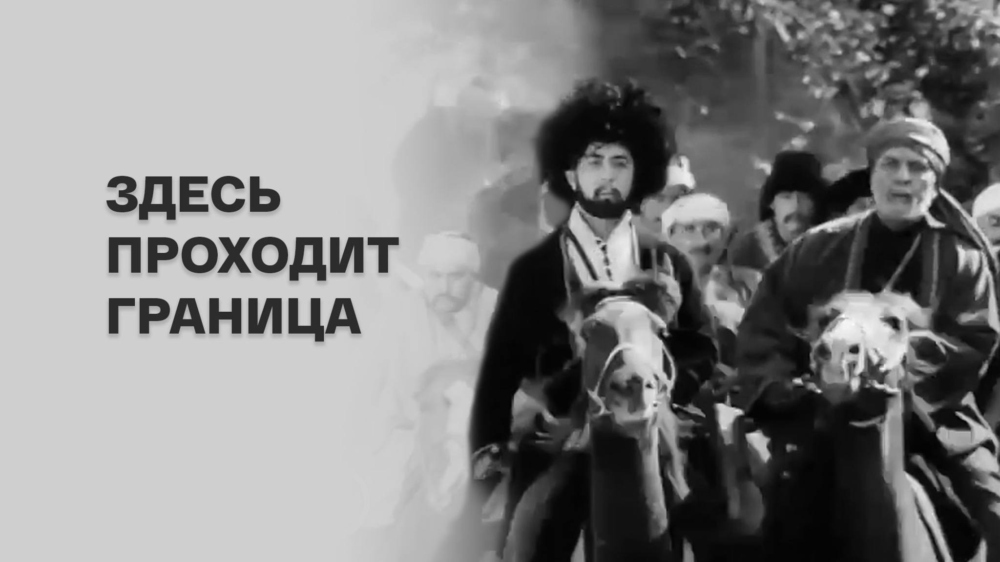 Здесь проходит граница