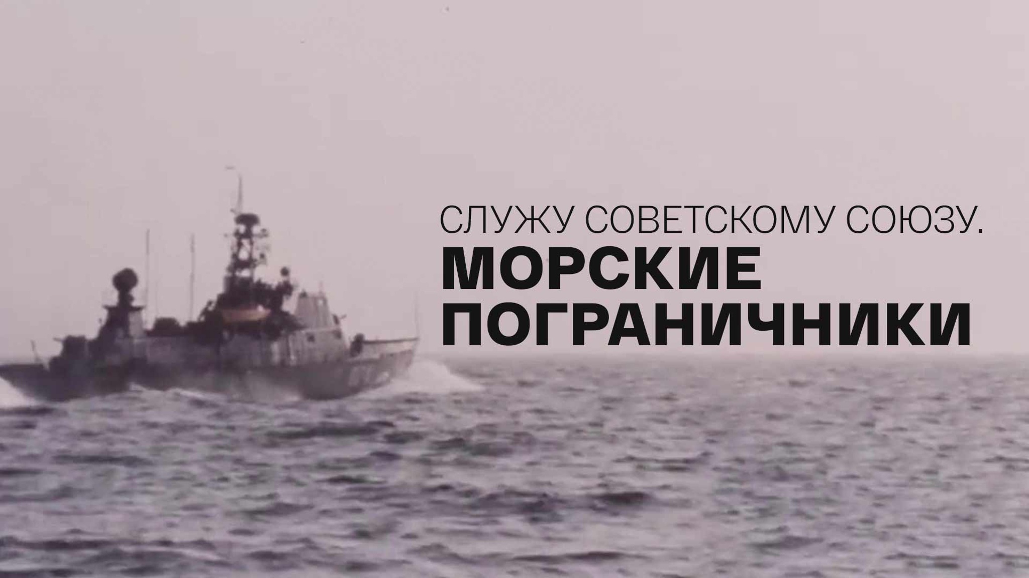 Служу Советскому Союзу. Морские пограничники
