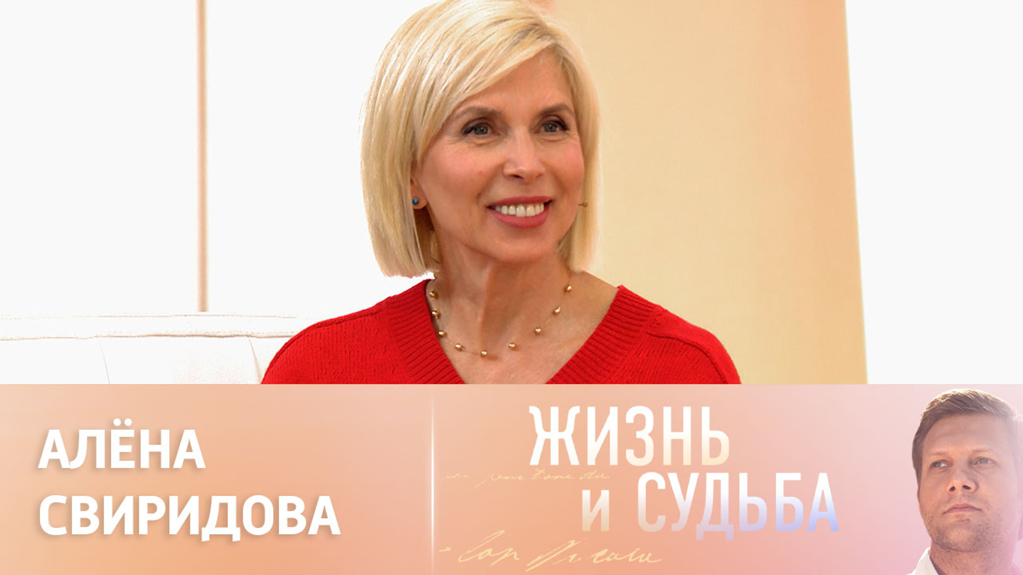 Эфир от 26.05.2023. Алена Свиридова