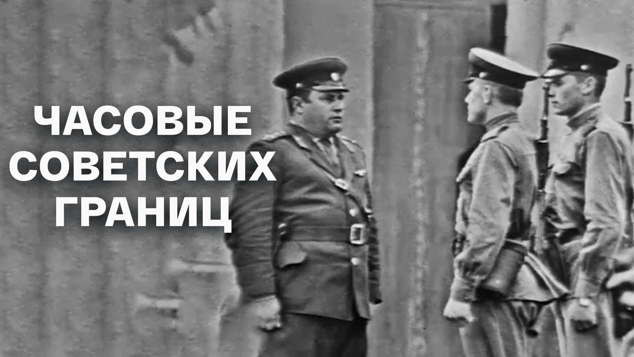Часовые советских границ