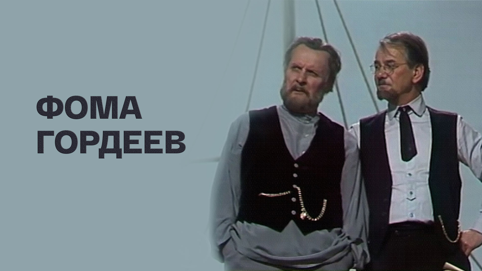 Фома Гордеев (Малый театр)