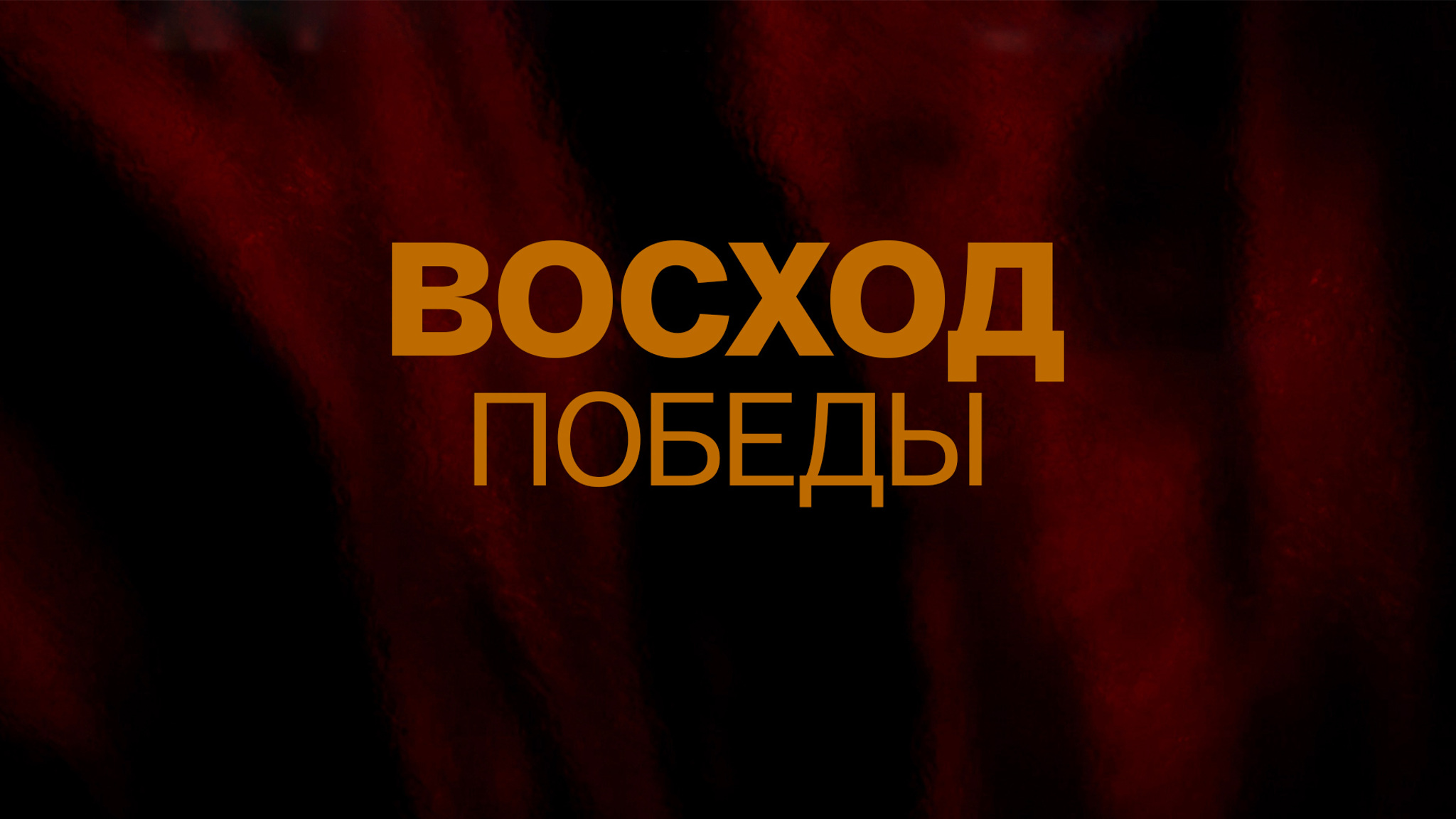 Восход победы
