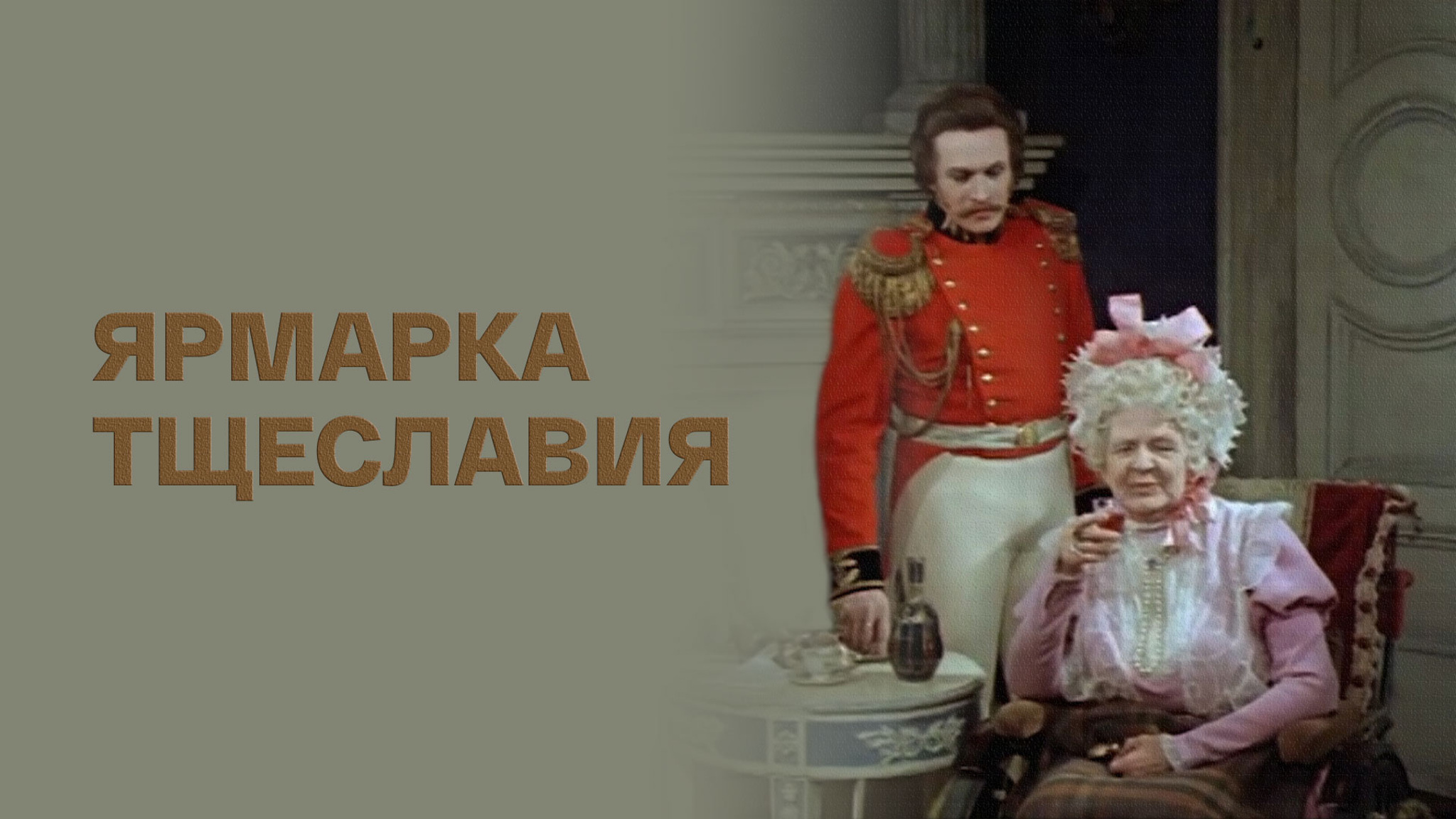 Ярмарка тщеславия (Малый театр)